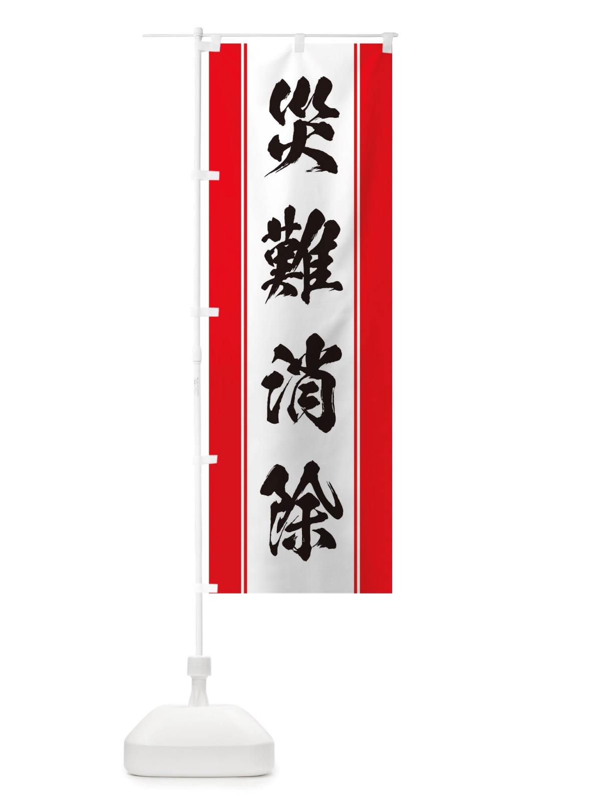 のぼり 災難消除 のぼり旗 TTEL(デザイン【A】)