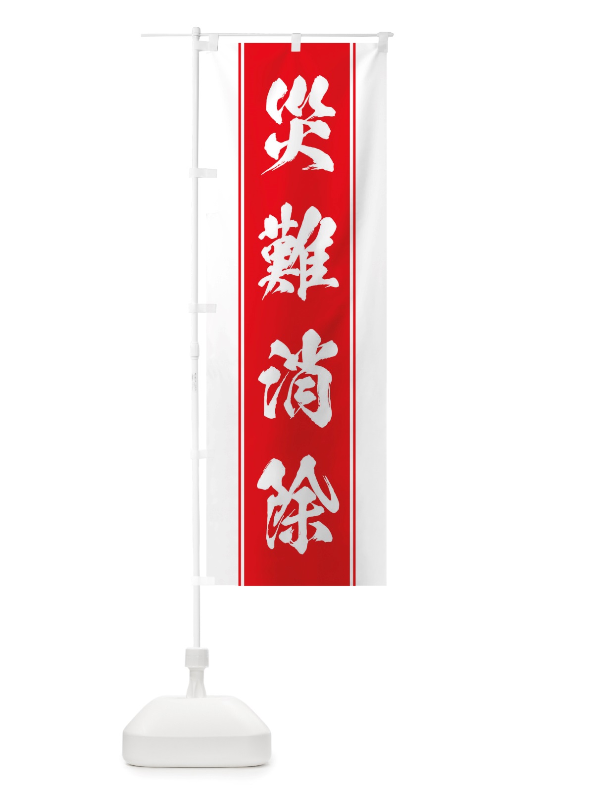 のぼり 災難消除 のぼり旗 TTEL(デザイン【B】)