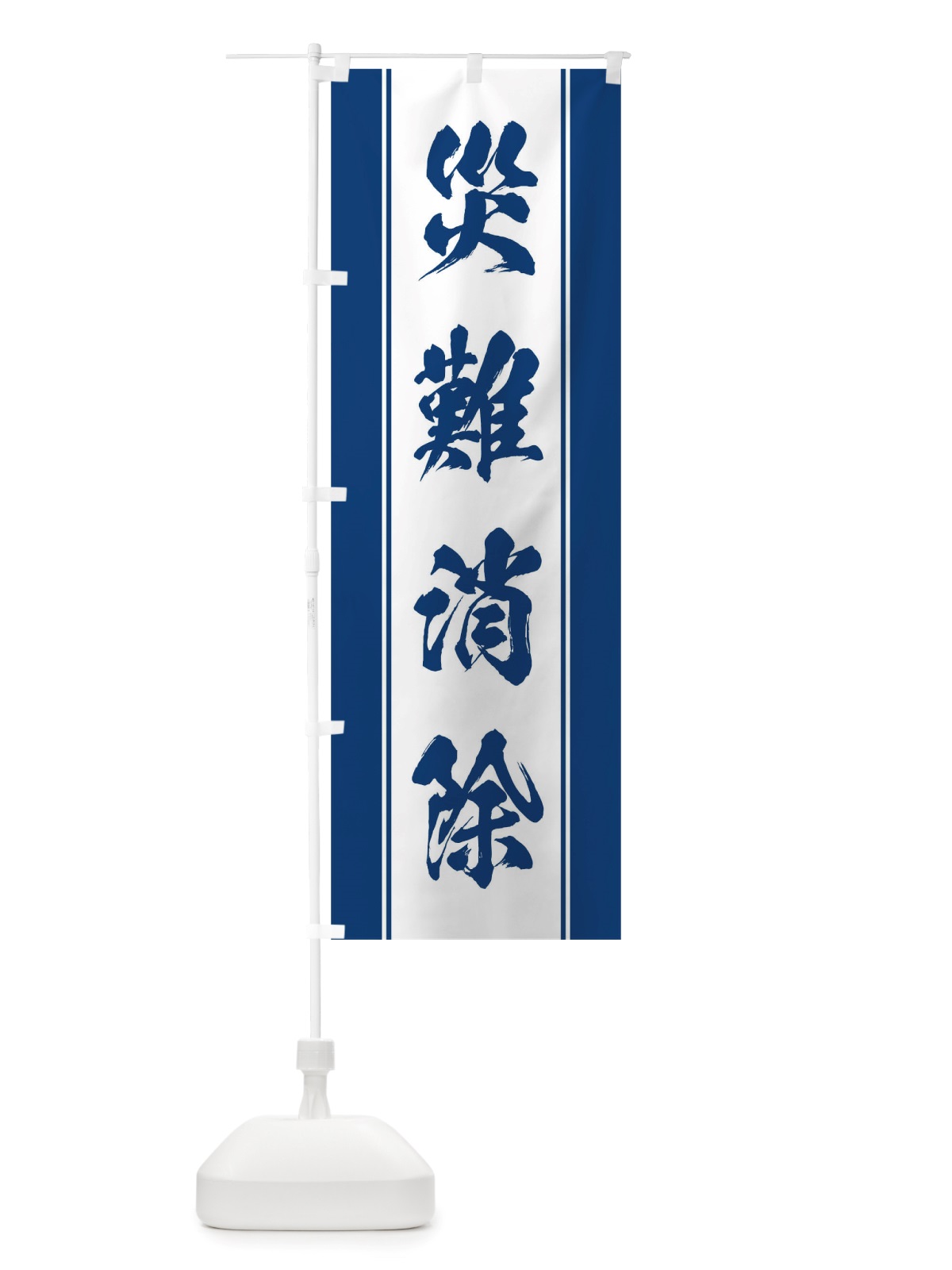 のぼり 災難消除 のぼり旗 TTEL(デザイン【C】)