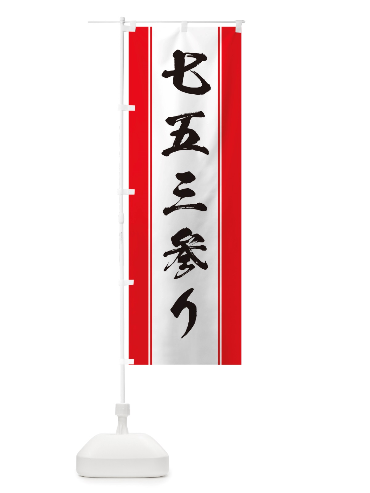 のぼり 七五三参り のぼり旗 TTER(デザイン【A】)