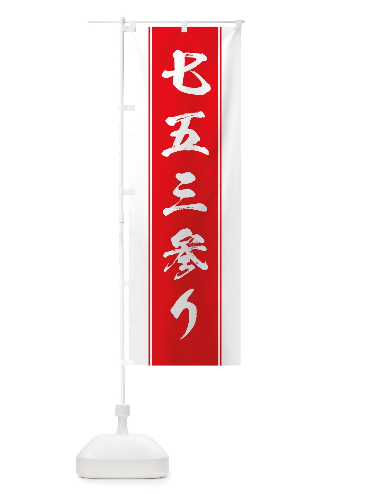 のぼり 七五三参り のぼり旗 TTER(デザイン【B】)
