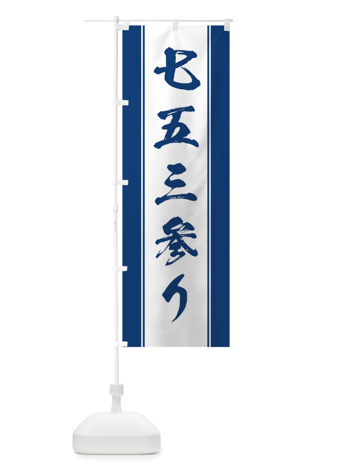 のぼり 七五三参り のぼり旗 TTER(デザイン【C】)