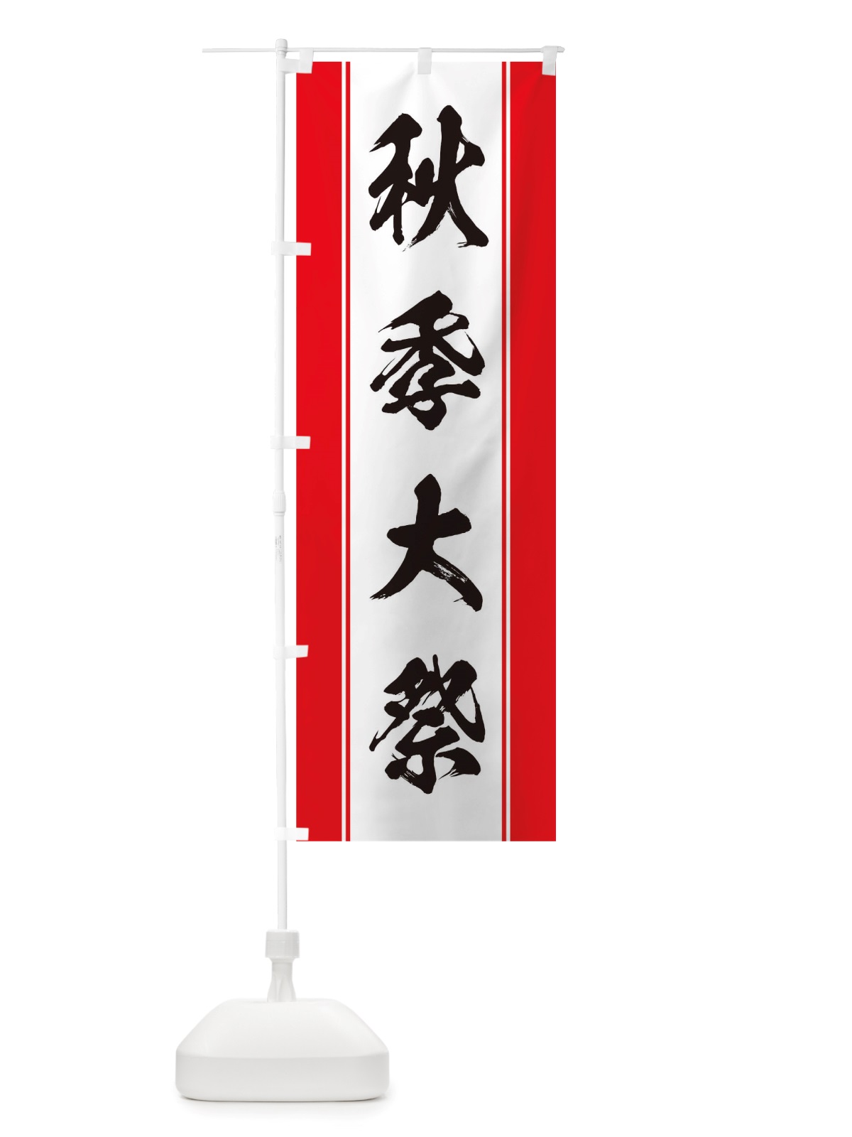 のぼり 秋季大祭 のぼり旗 TTEU(デザイン【A】)