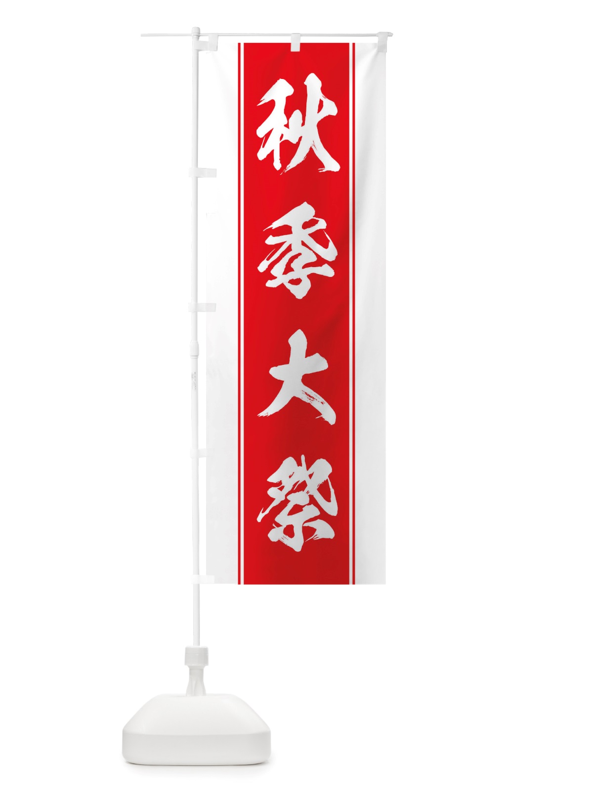 のぼり 秋季大祭 のぼり旗 TTEU(デザイン【B】)