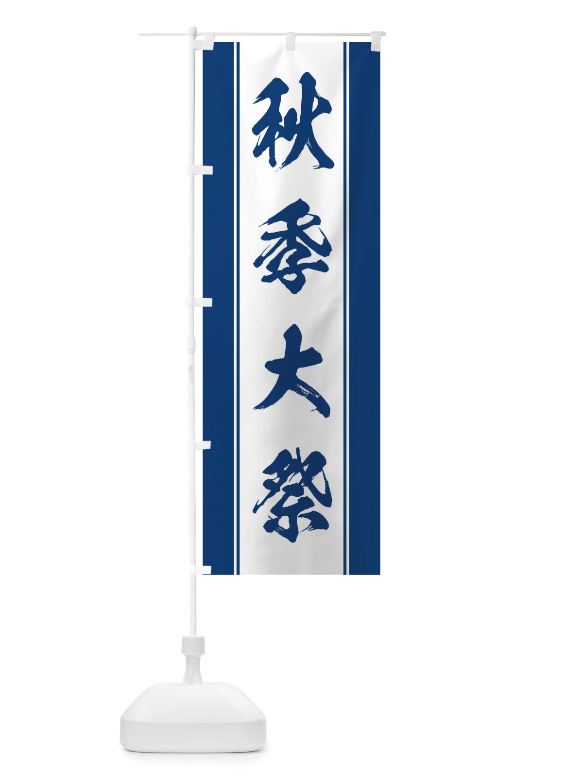 のぼり 秋季大祭 のぼり旗 TTEU(デザイン【C】)