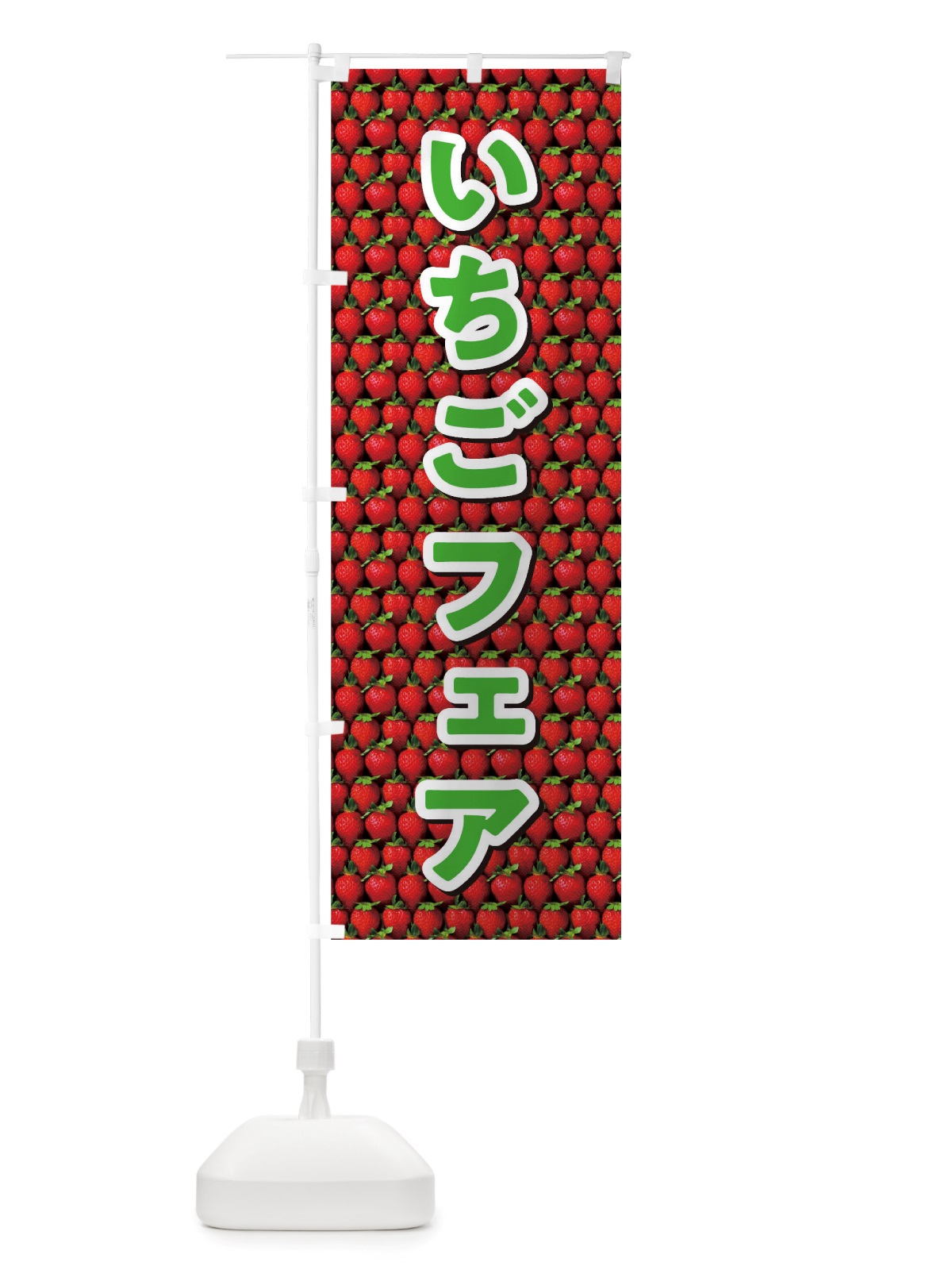 のぼり いちごフェア のぼり旗 TTG2(デザイン【A】)