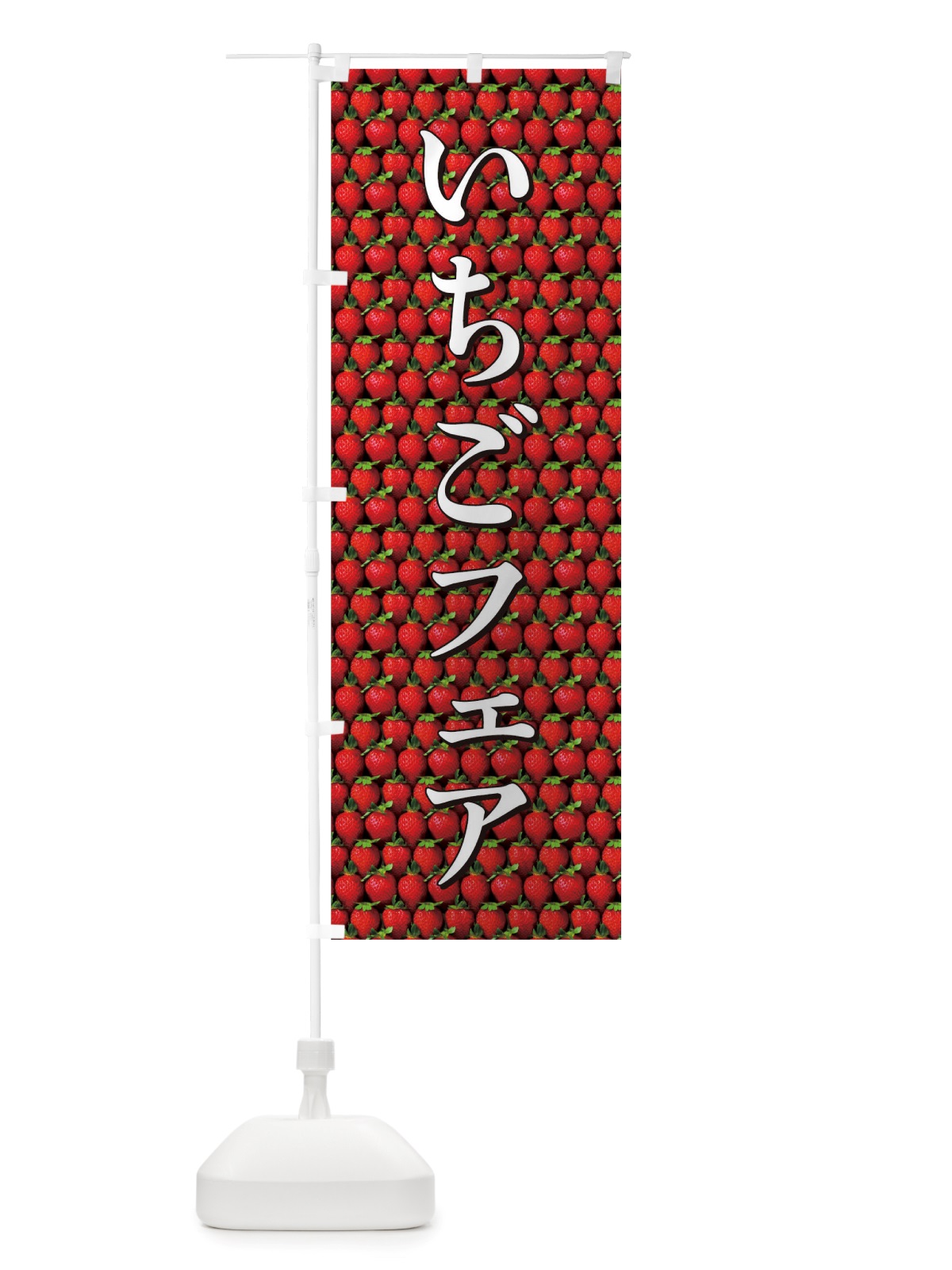 のぼり いちごフェア のぼり旗 TTG2(デザイン【B】)