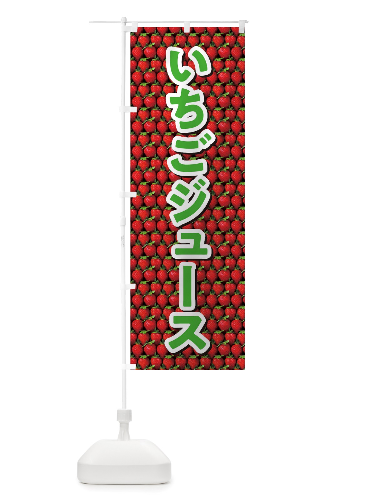 のぼり いちごジュース のぼり旗 TTG7(デザイン【A】)