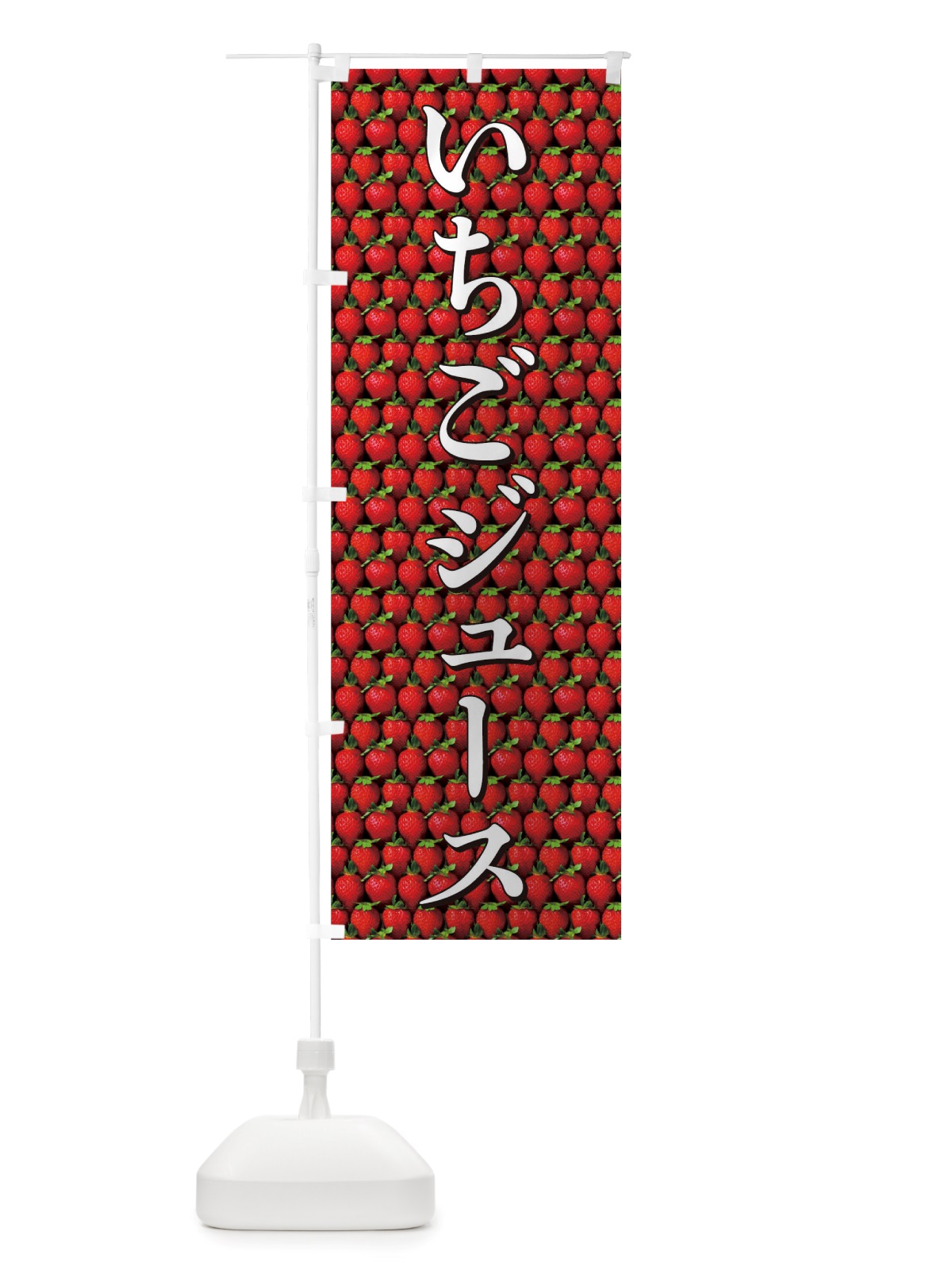 のぼり いちごジュース のぼり旗 TTG7(デザイン【B】)