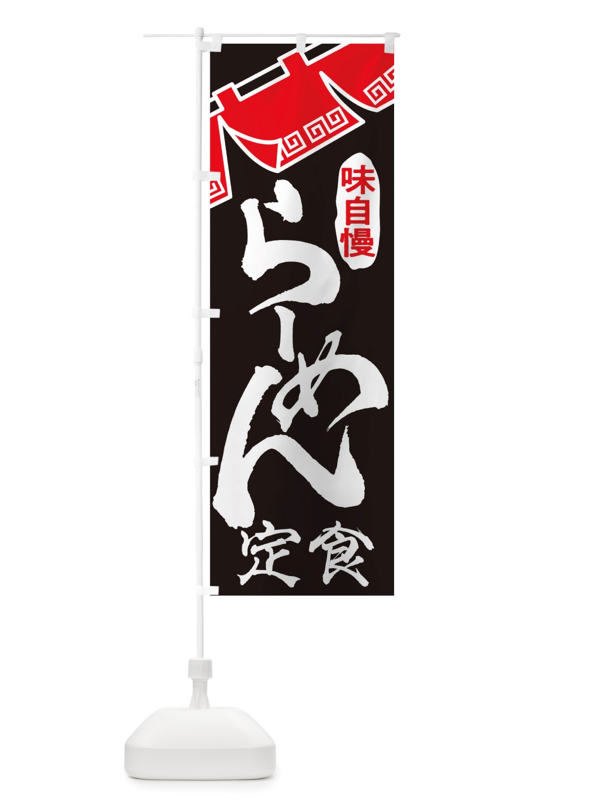 のぼり らーめん定食 のぼり旗 TTG9(デザイン【B】)