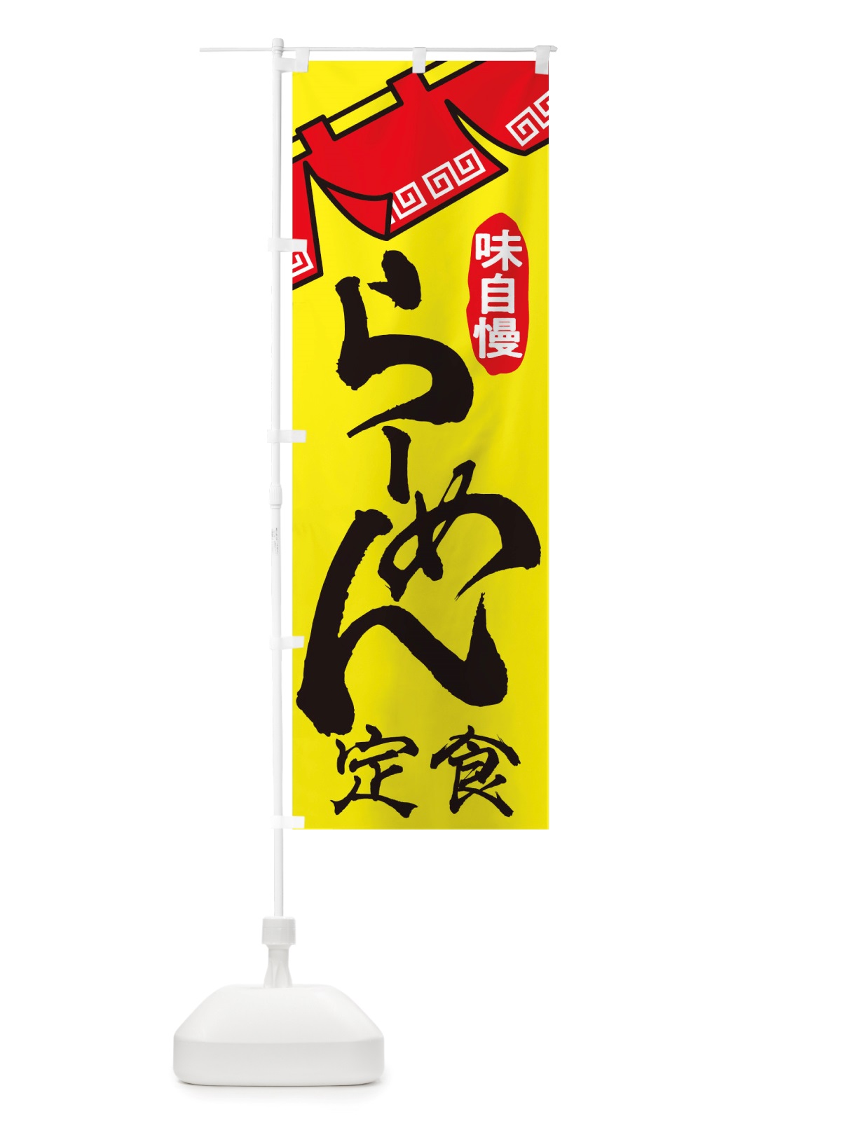 のぼり らーめん定食 のぼり旗 TTG9(デザイン【C】)