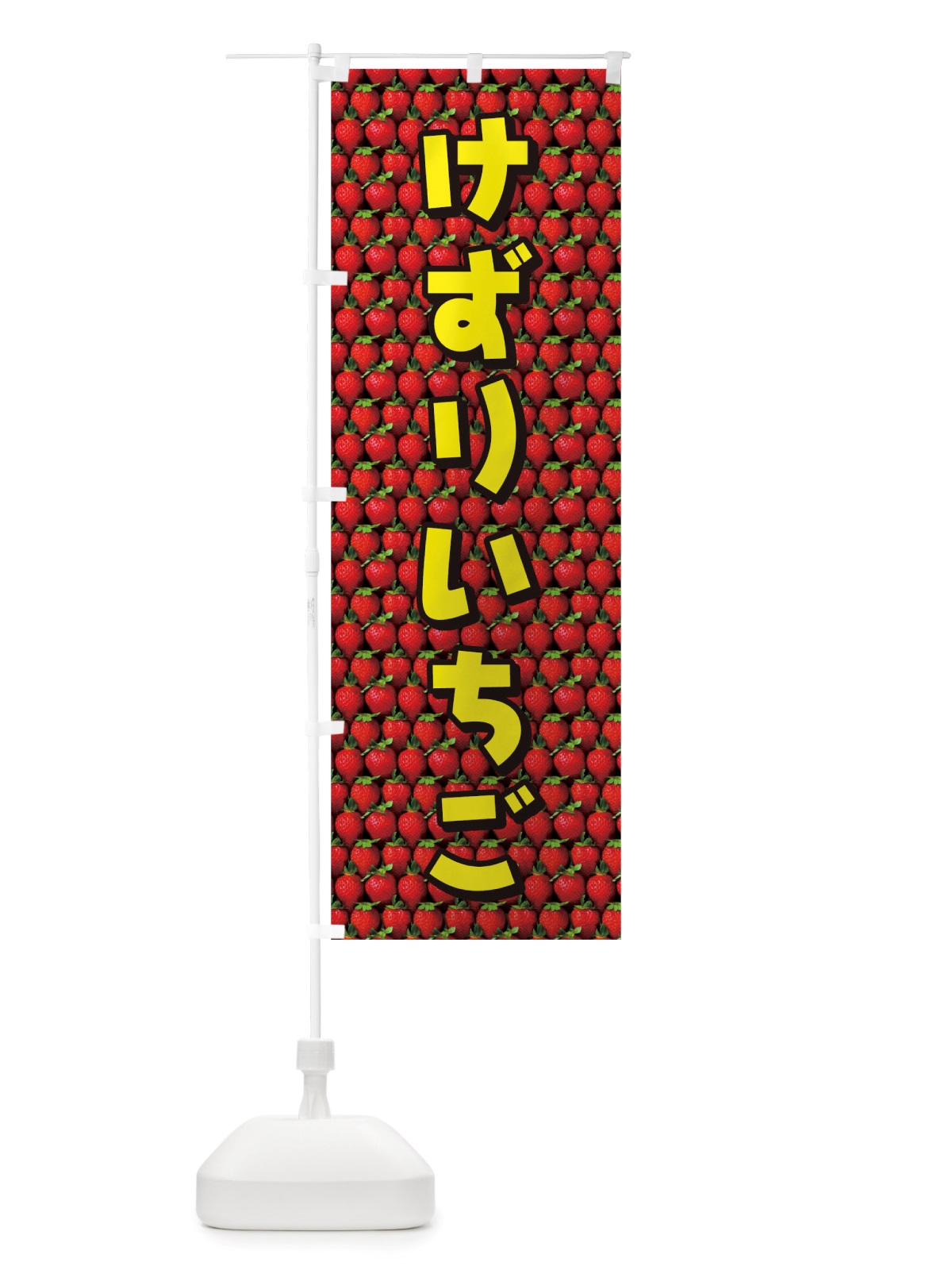 のぼり けずりいちご のぼり旗 TTGA(デザイン【C】)