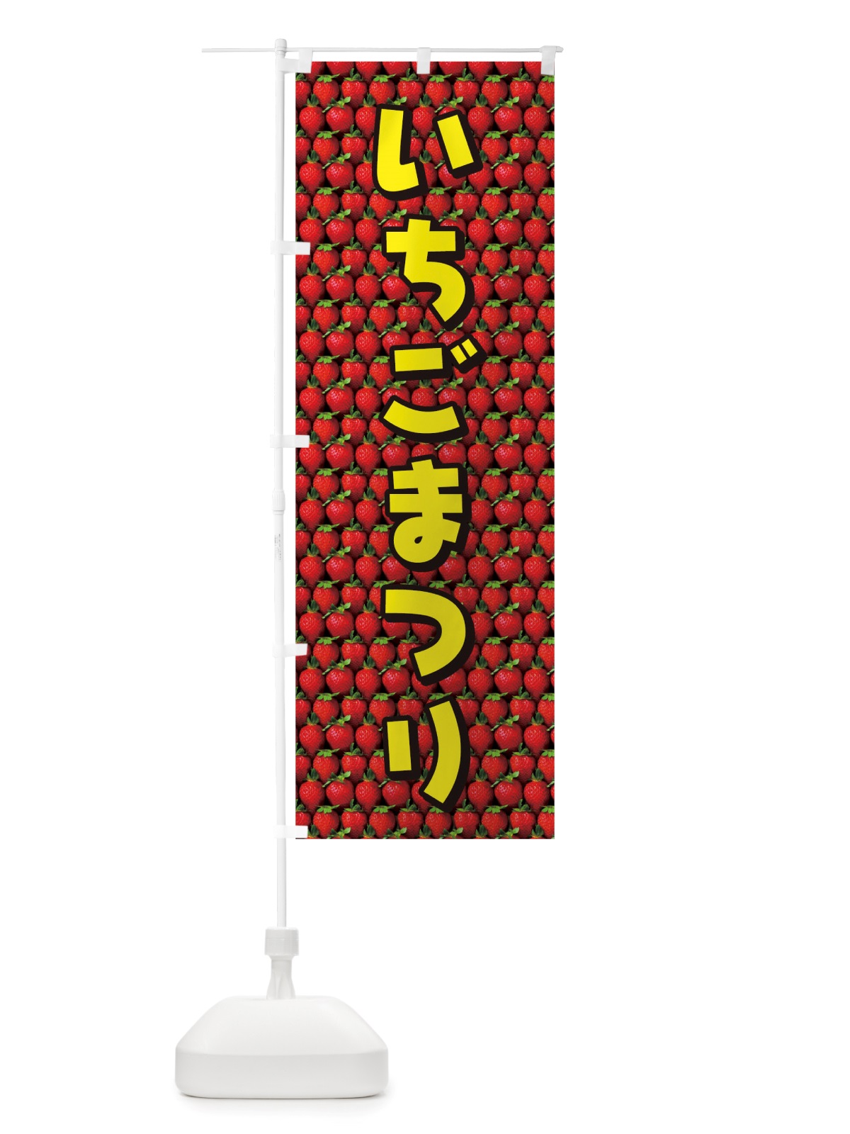 のぼり いちごまつり のぼり旗 TTGE(デザイン【C】)