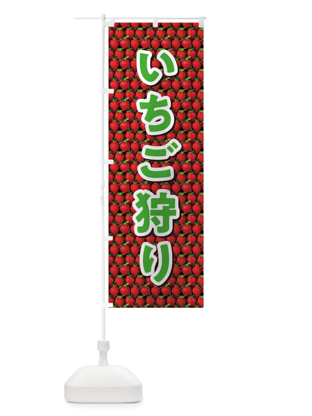のぼり いちご狩り のぼり旗 TTGF(デザイン【A】)