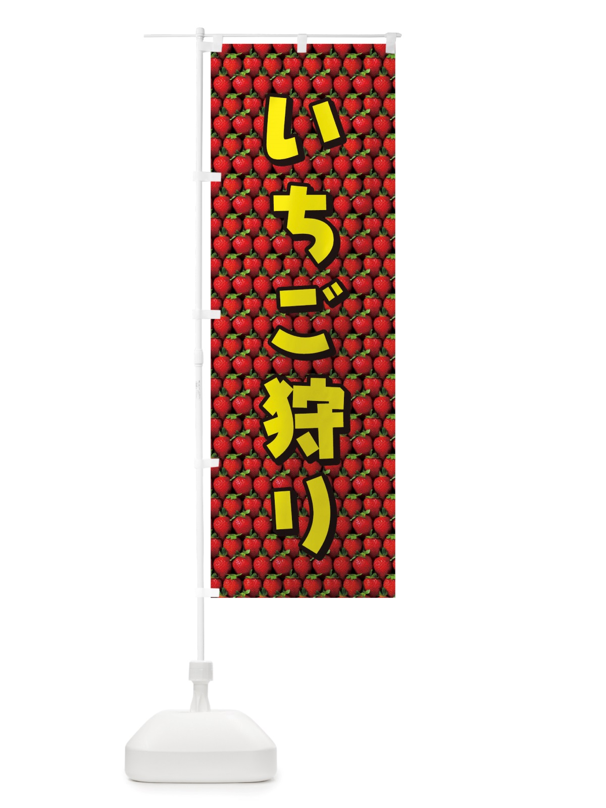 のぼり いちご狩り のぼり旗 TTGF(デザイン【C】)