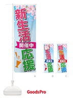 新生活応援 のぼり旗 TTGH