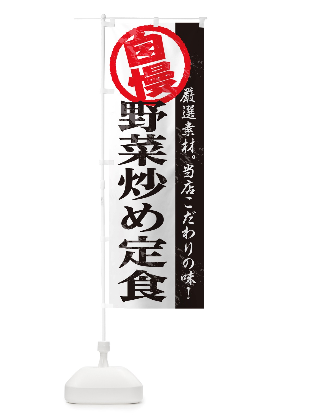 のぼり 野菜炒め定食 のぼり旗 TTGK(デザイン【A】)