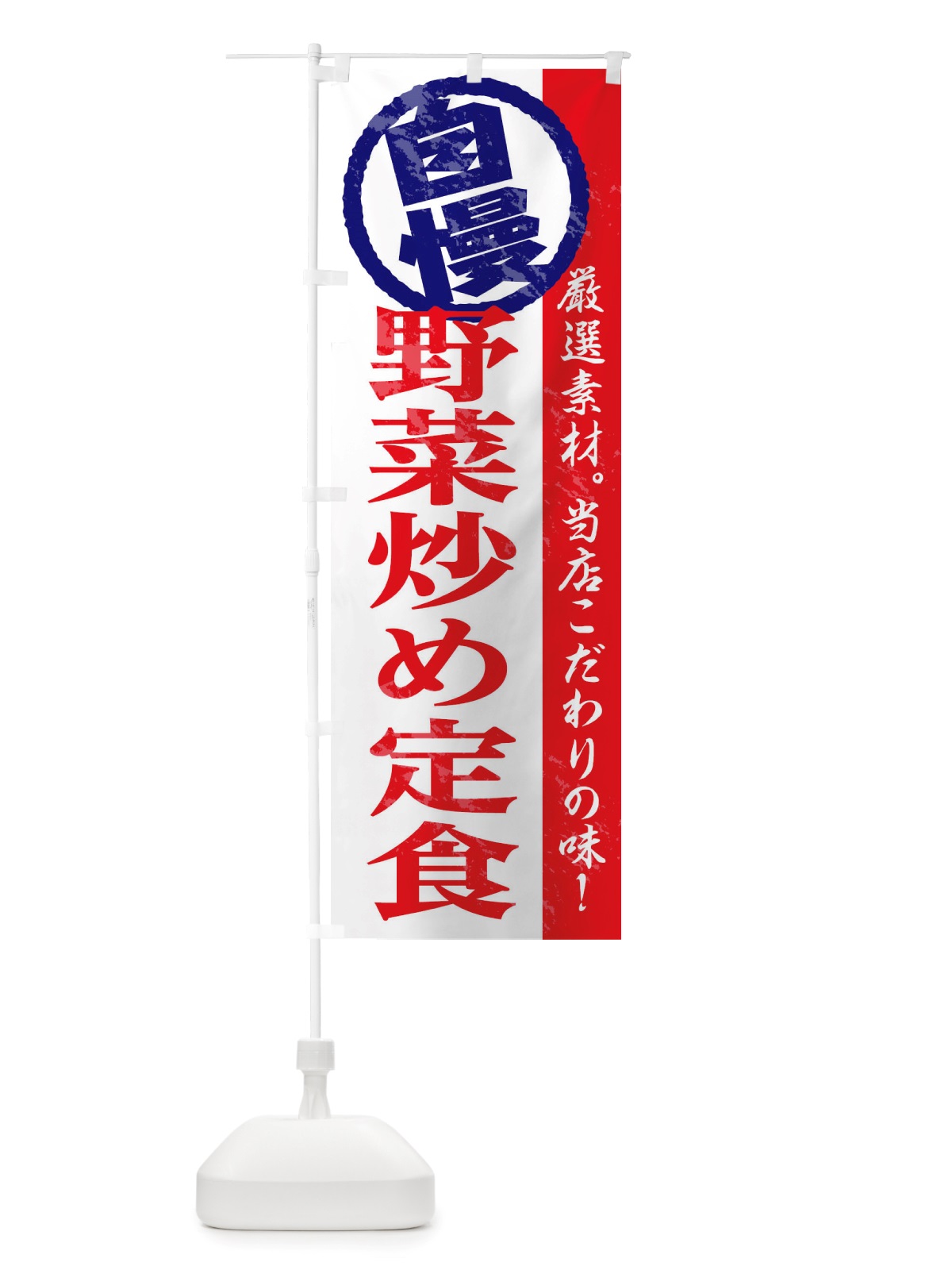 のぼり 野菜炒め定食 のぼり旗 TTGK(デザイン【B】)