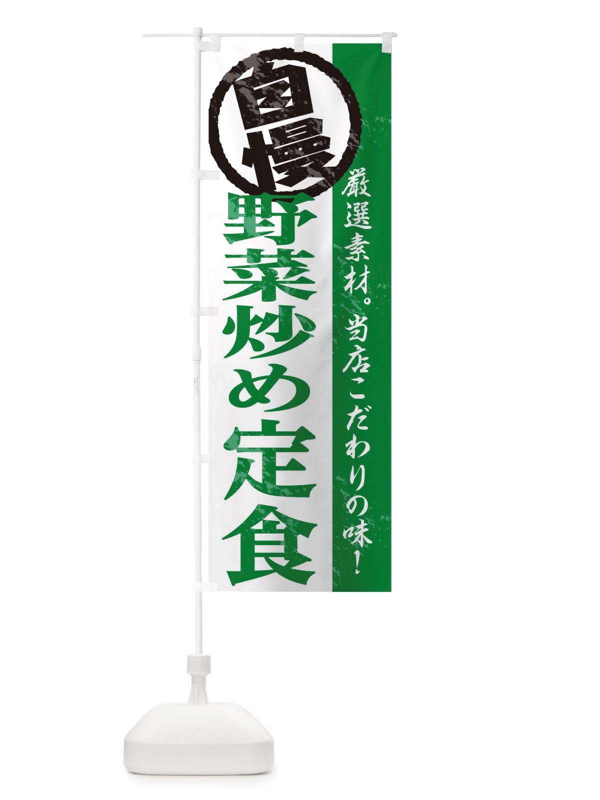 のぼり 野菜炒め定食 のぼり旗 TTGK(デザイン【C】)