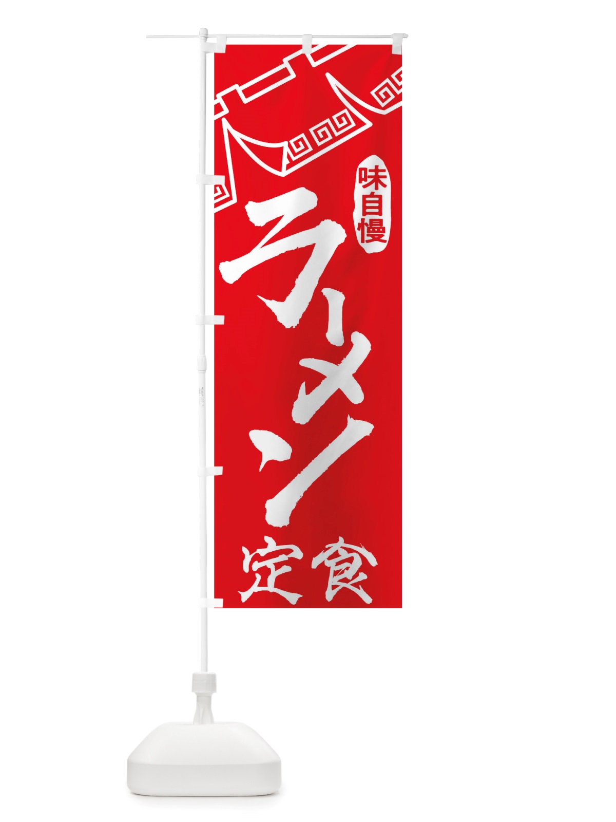 のぼり ラーメン定食 のぼり旗 TTGL(デザイン【A】)