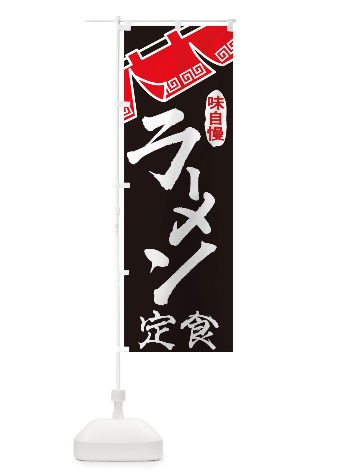 のぼり ラーメン定食 のぼり旗 TTGL(デザイン【B】)