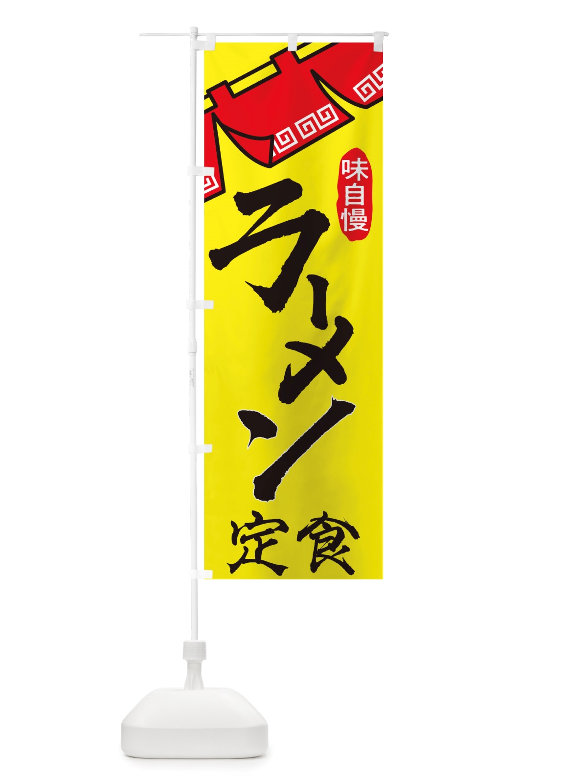 のぼり ラーメン定食 のぼり旗 TTGL(デザイン【C】)