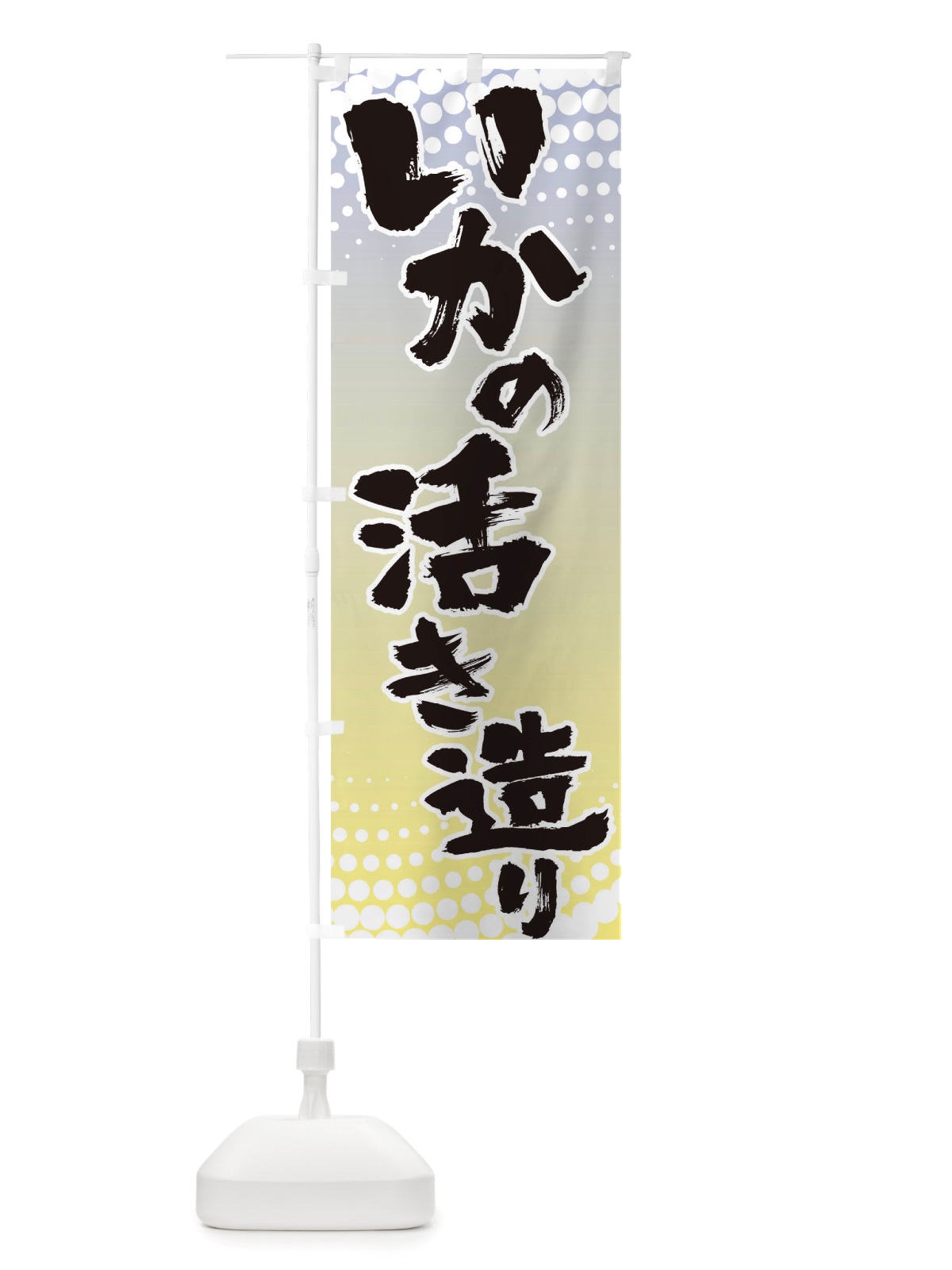のぼり いかの活き造り のぼり旗 TTGN(デザイン【C】)