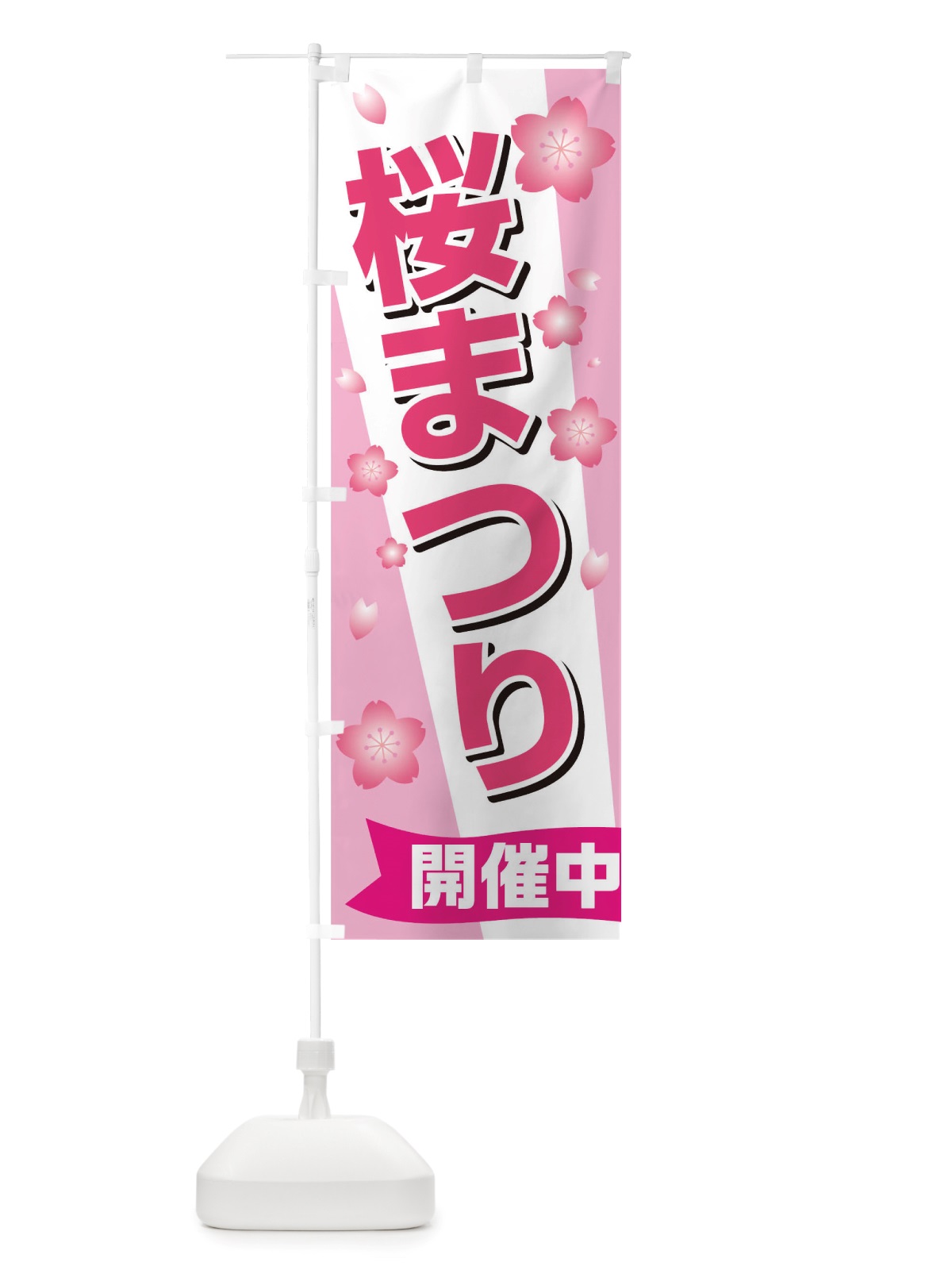のぼり 桜まつり のぼり旗 TTGP(デザイン【A】)