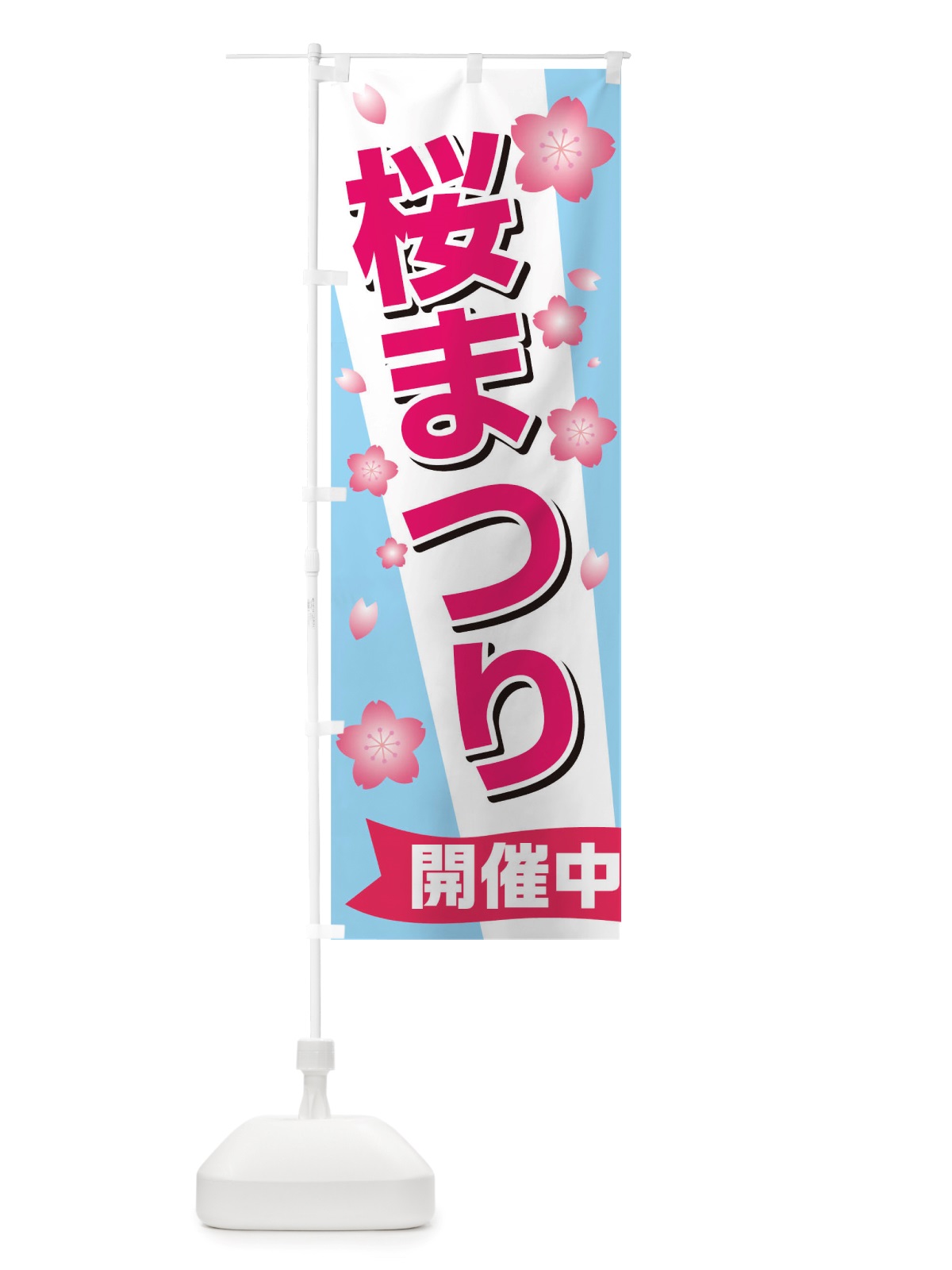 のぼり 桜まつり のぼり旗 TTGP(デザイン【B】)