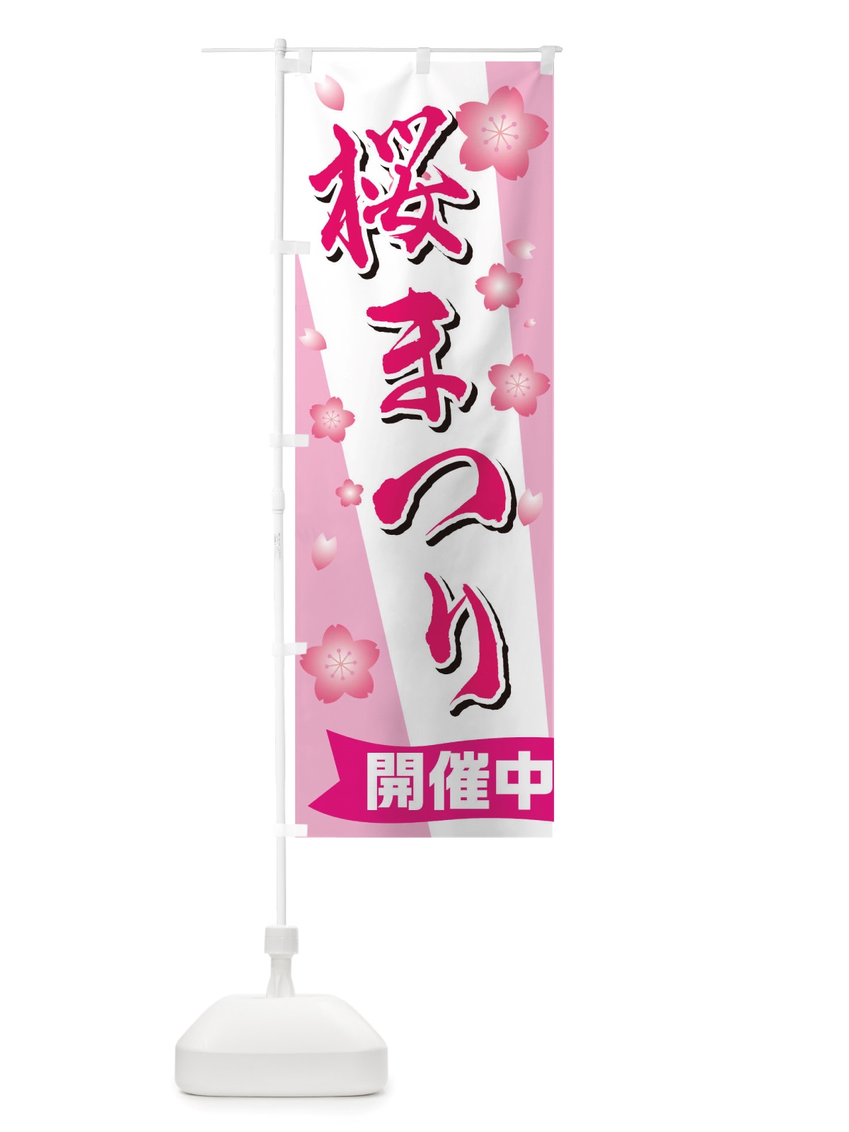 のぼり 桜まつり のぼり旗 TTGR(デザイン【A】)