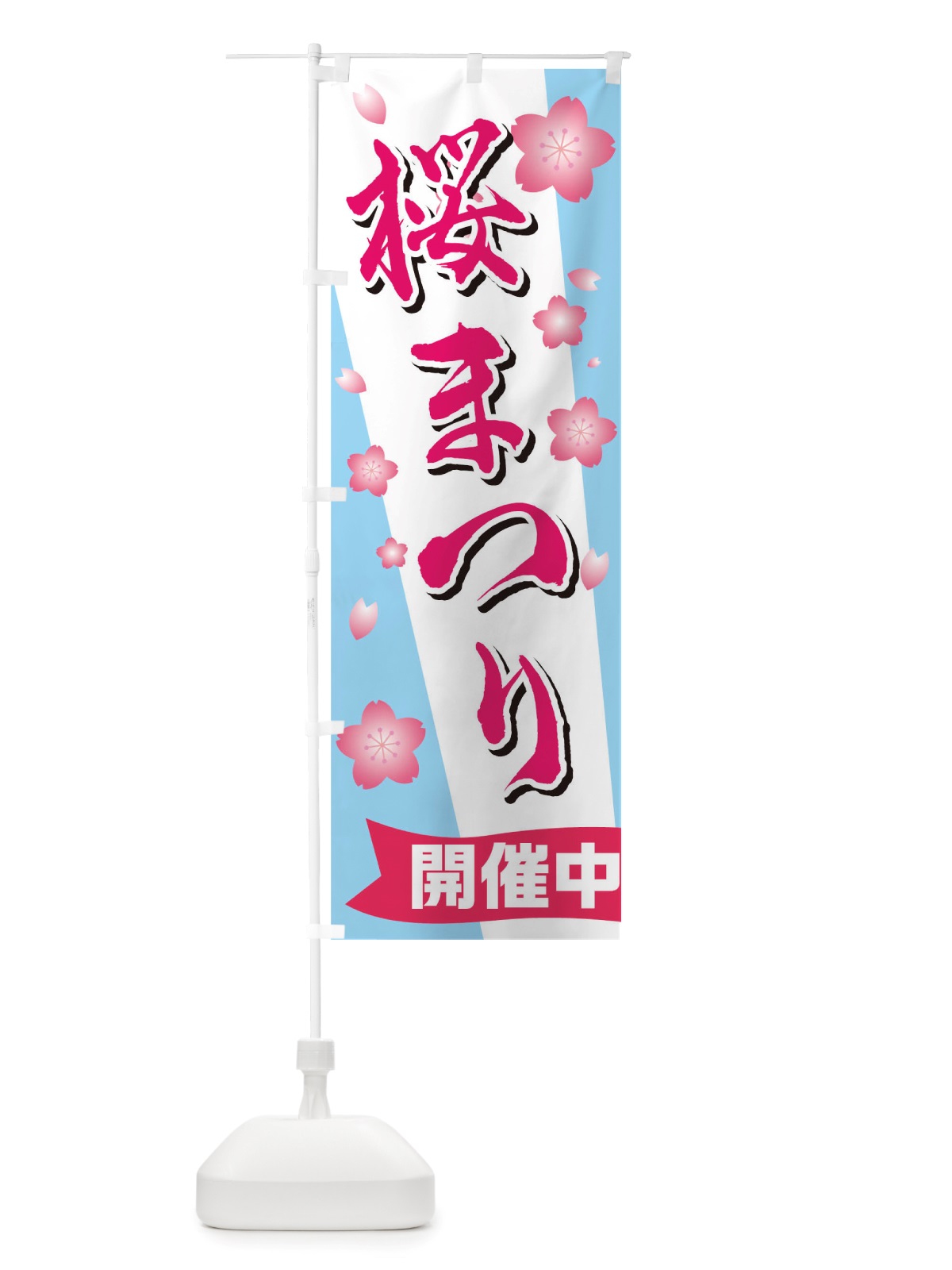 のぼり 桜まつり のぼり旗 TTGR(デザイン【B】)