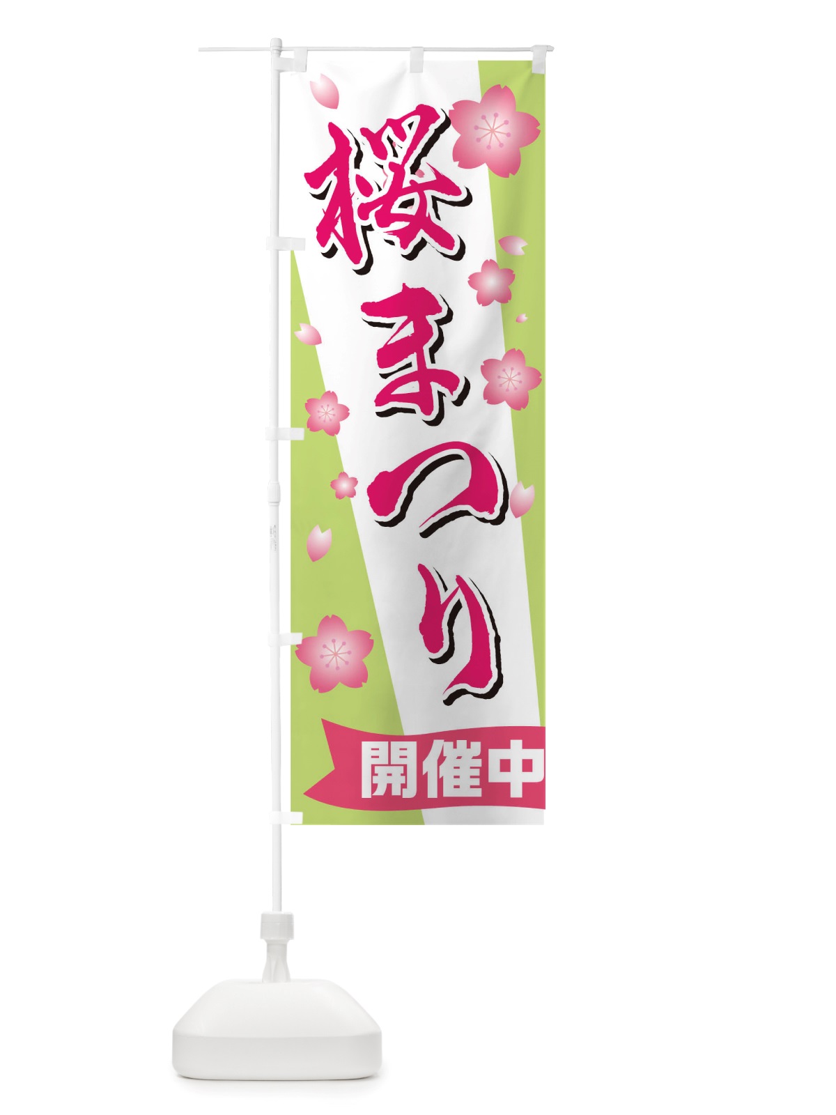 のぼり 桜まつり のぼり旗 TTGR(デザイン【C】)