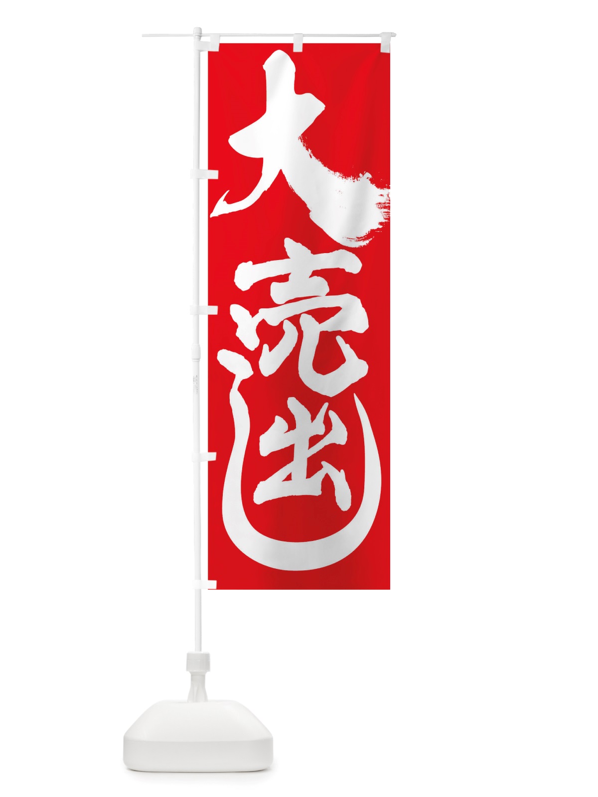 のぼり 大売り出し のぼり旗 TTGW(デザイン【A】)