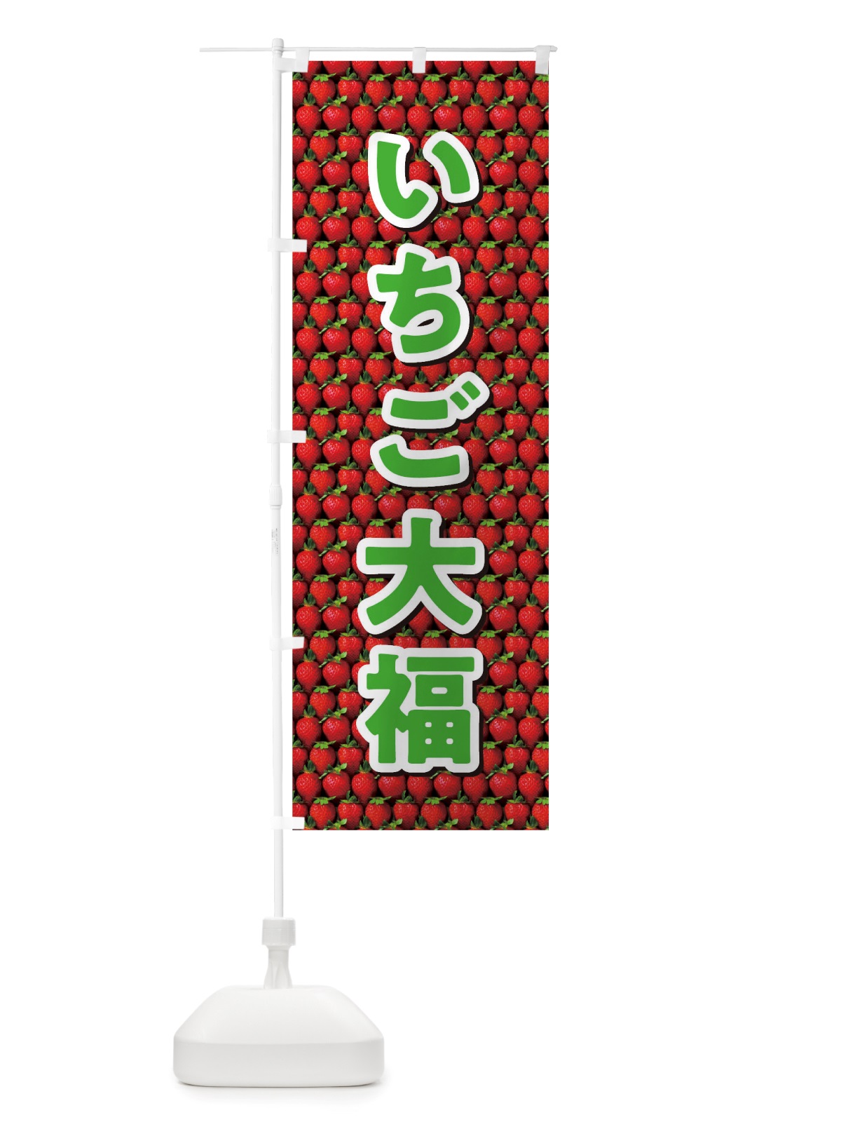 のぼり いちご大福 のぼり旗 TTGX(デザイン【A】)