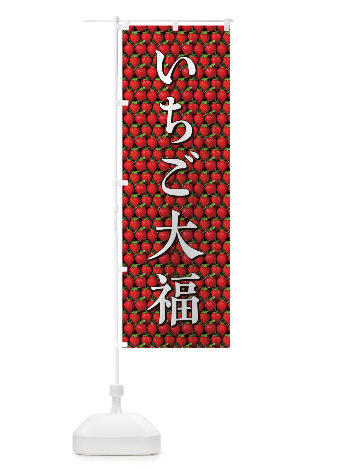 のぼり いちご大福 のぼり旗 TTGX(デザイン【B】)