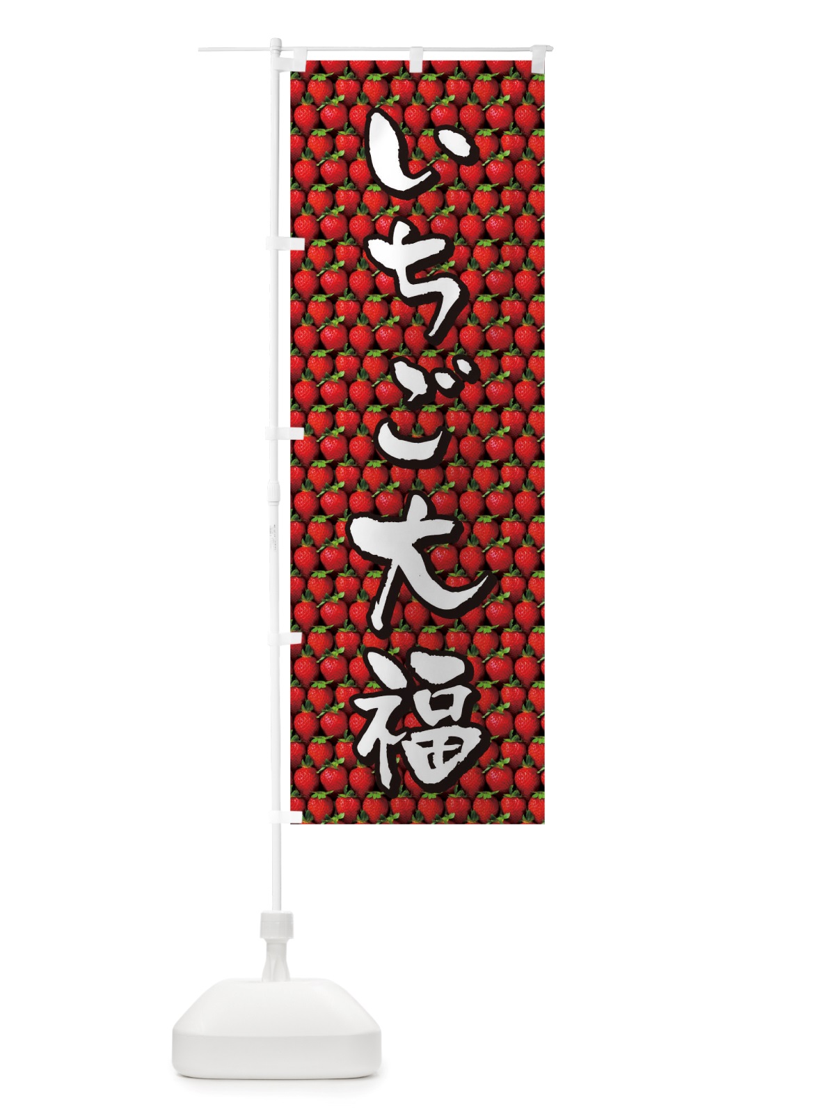 のぼり いちご大福 のぼり旗 TTGX(デザイン【C】)