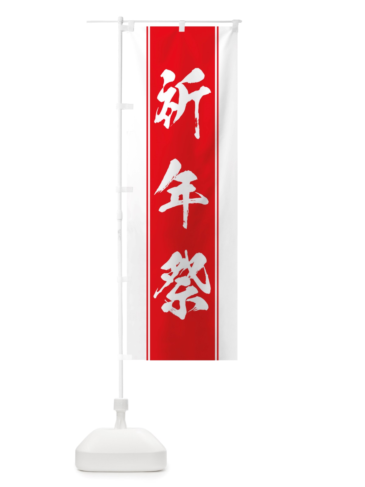 のぼり 祈年祭 のぼり旗 TTK2(デザイン【B】)