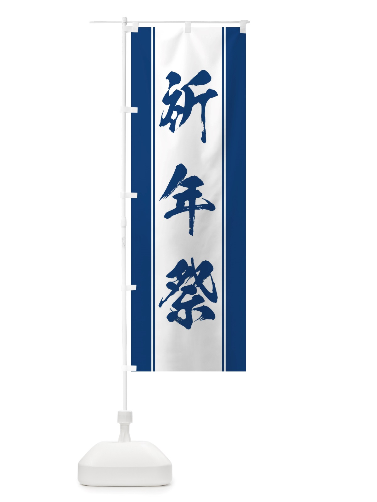 のぼり 祈年祭 のぼり旗 TTK2(デザイン【C】)