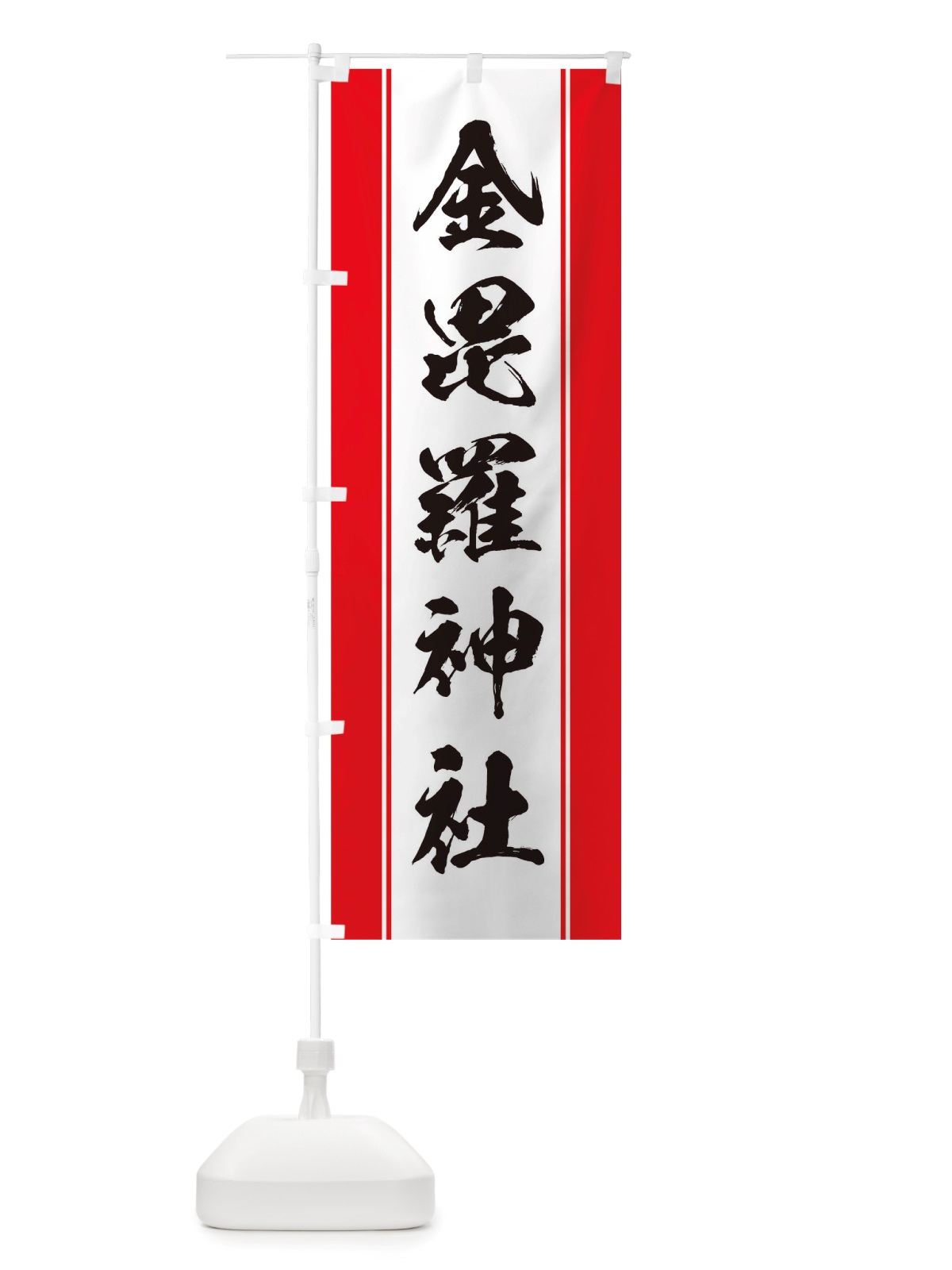 のぼり 金毘羅神社 のぼり旗 TTK3(デザイン【A】)