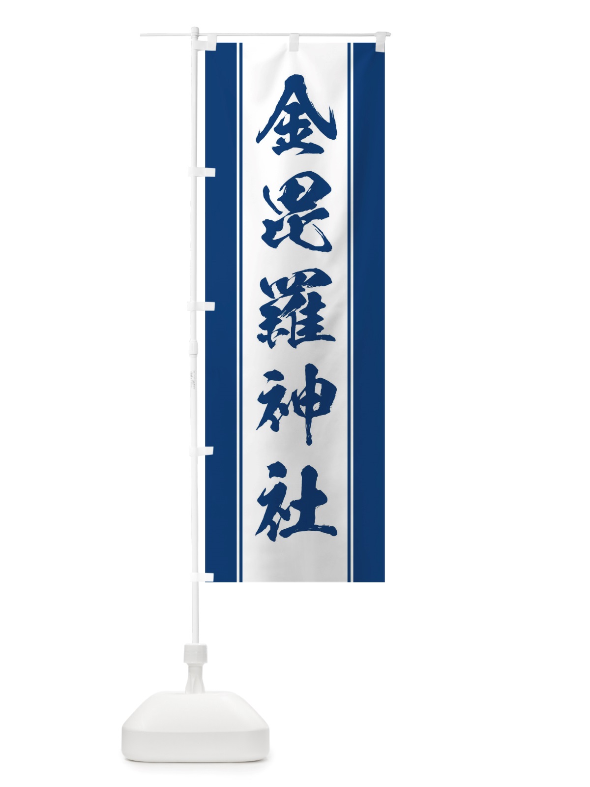 のぼり 金毘羅神社 のぼり旗 TTK3(デザイン【C】)