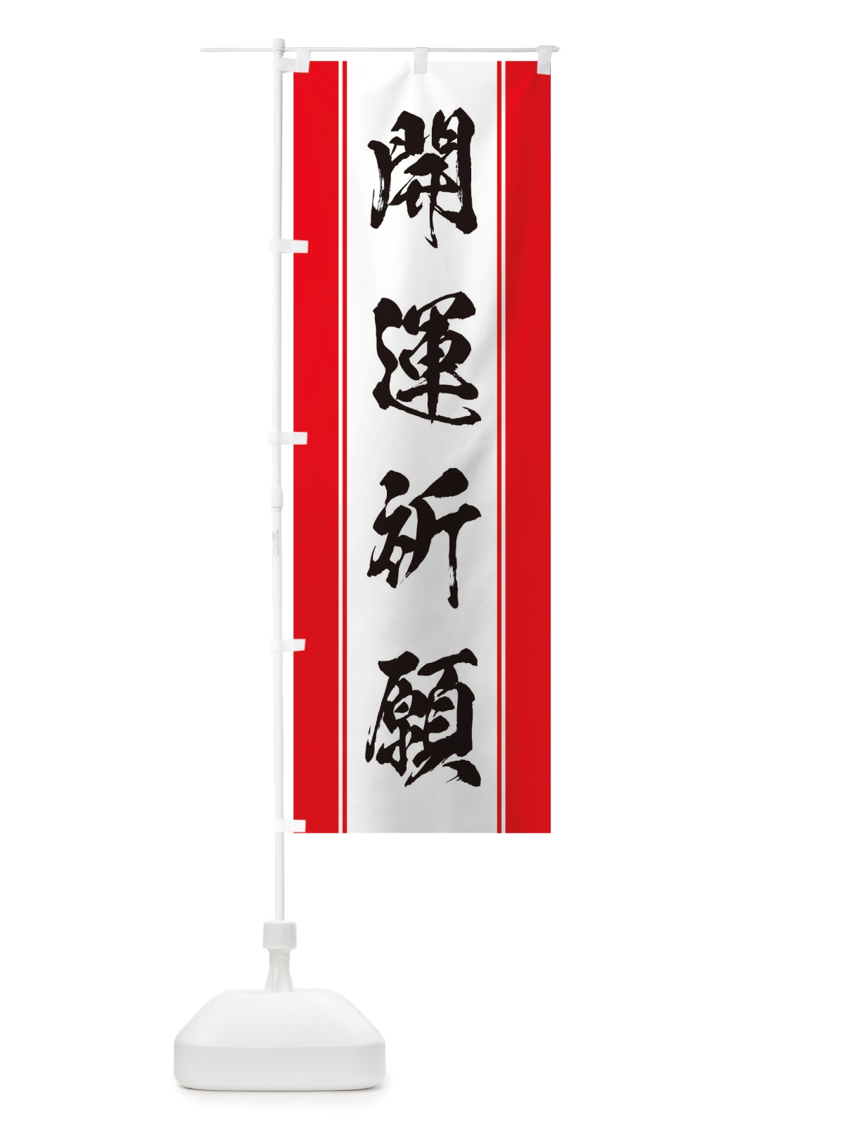 のぼり 開運祈願 のぼり旗 TTK7(デザイン【A】)