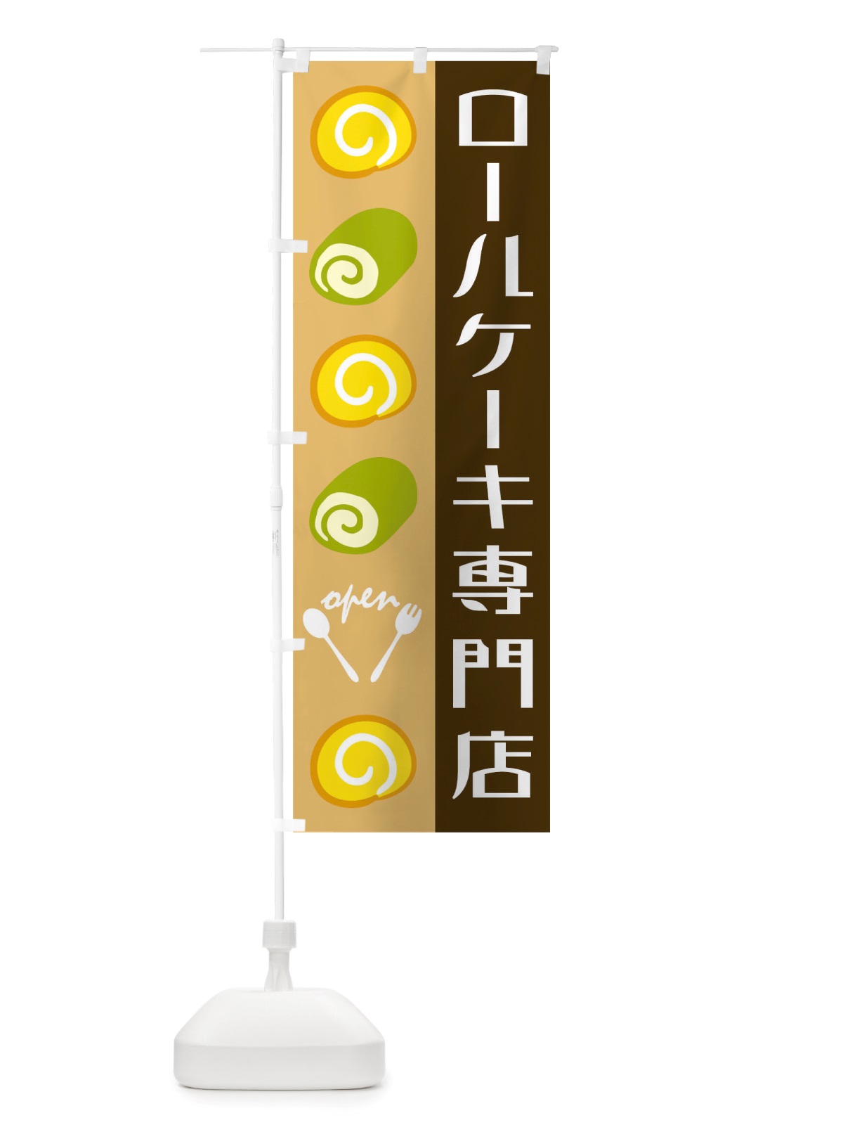 のぼり ロールケーキ のぼり旗 TTK8(デザイン【B】)