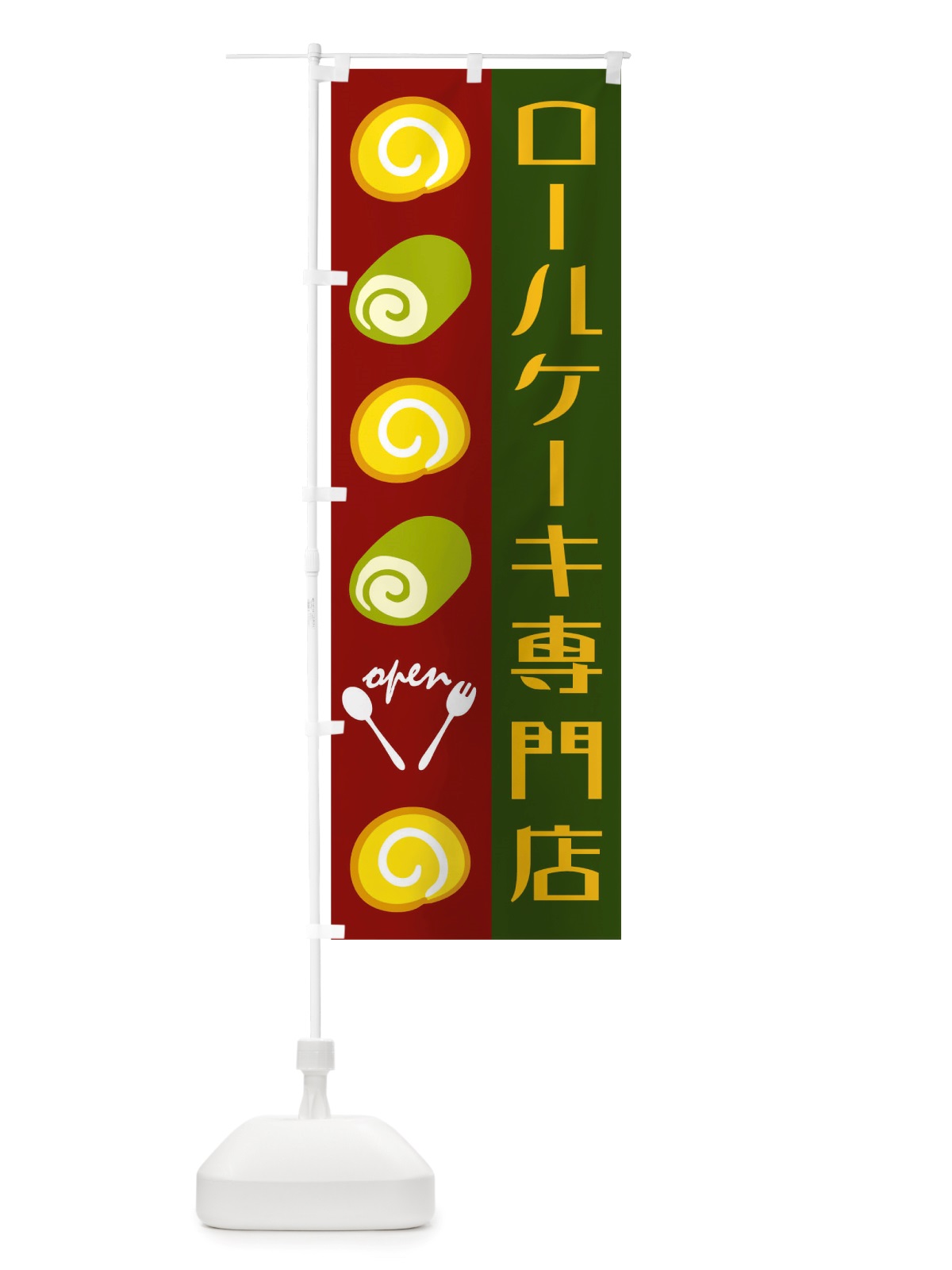 のぼり ロールケーキ のぼり旗 TTK8(デザイン【C】)