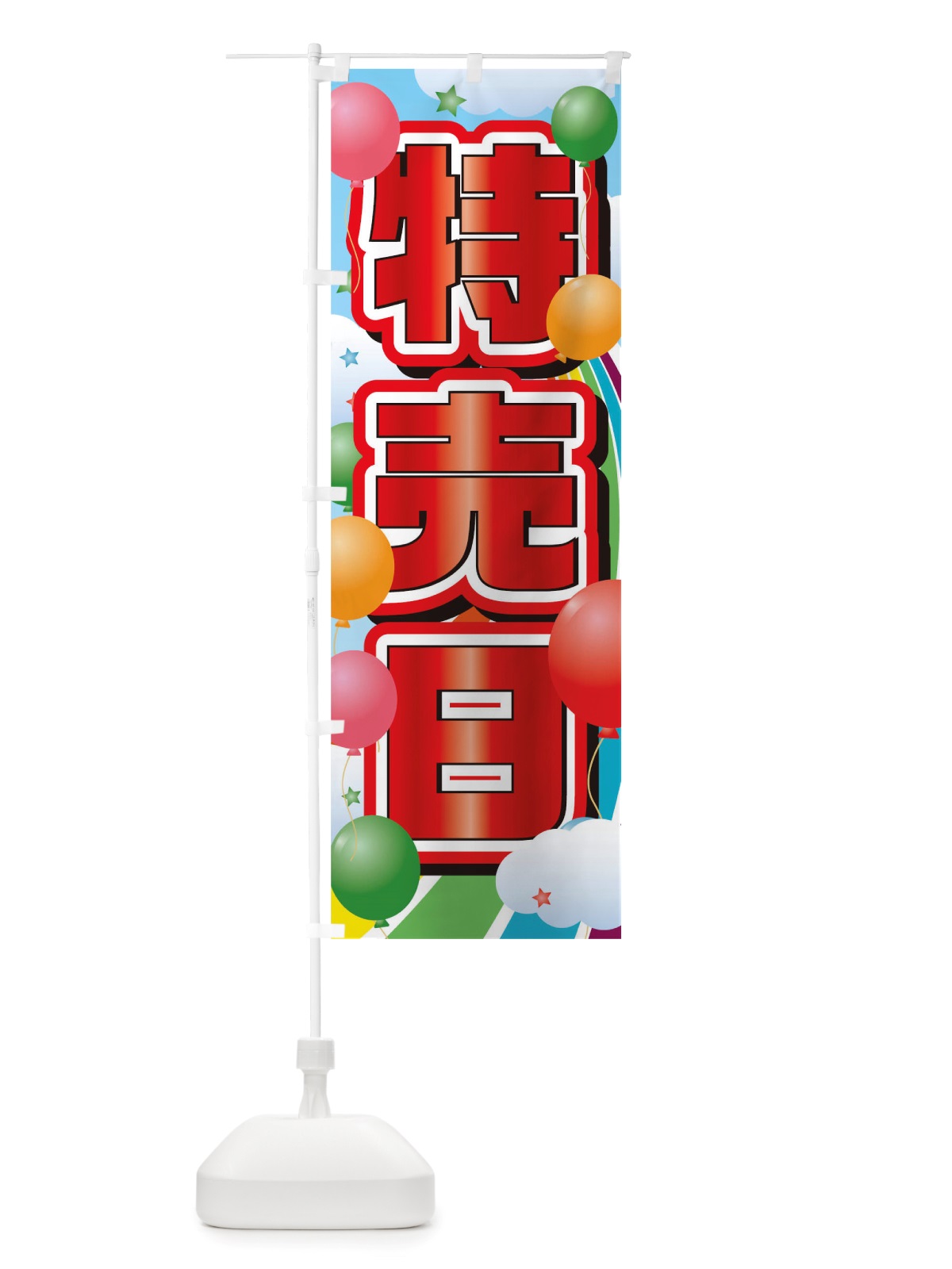 のぼり 特売日 のぼり旗 TTKA(デザイン【A】)