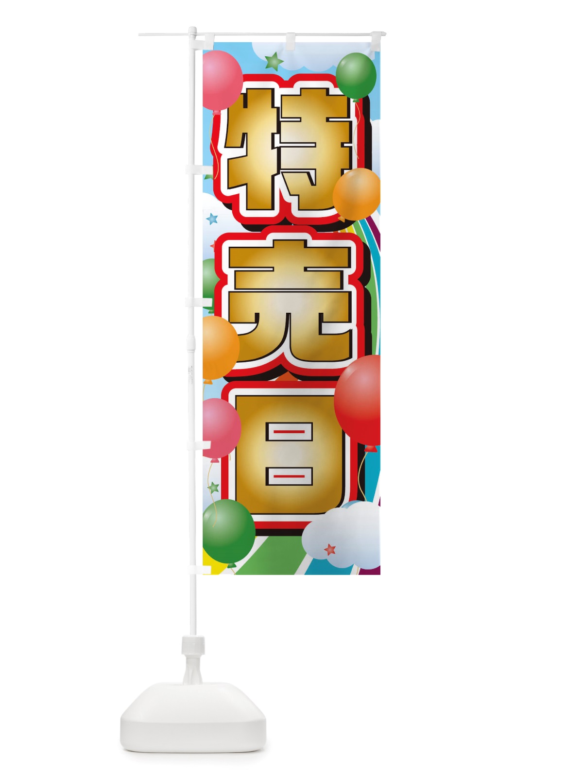 のぼり 特売日 のぼり旗 TTKA(デザイン【B】)