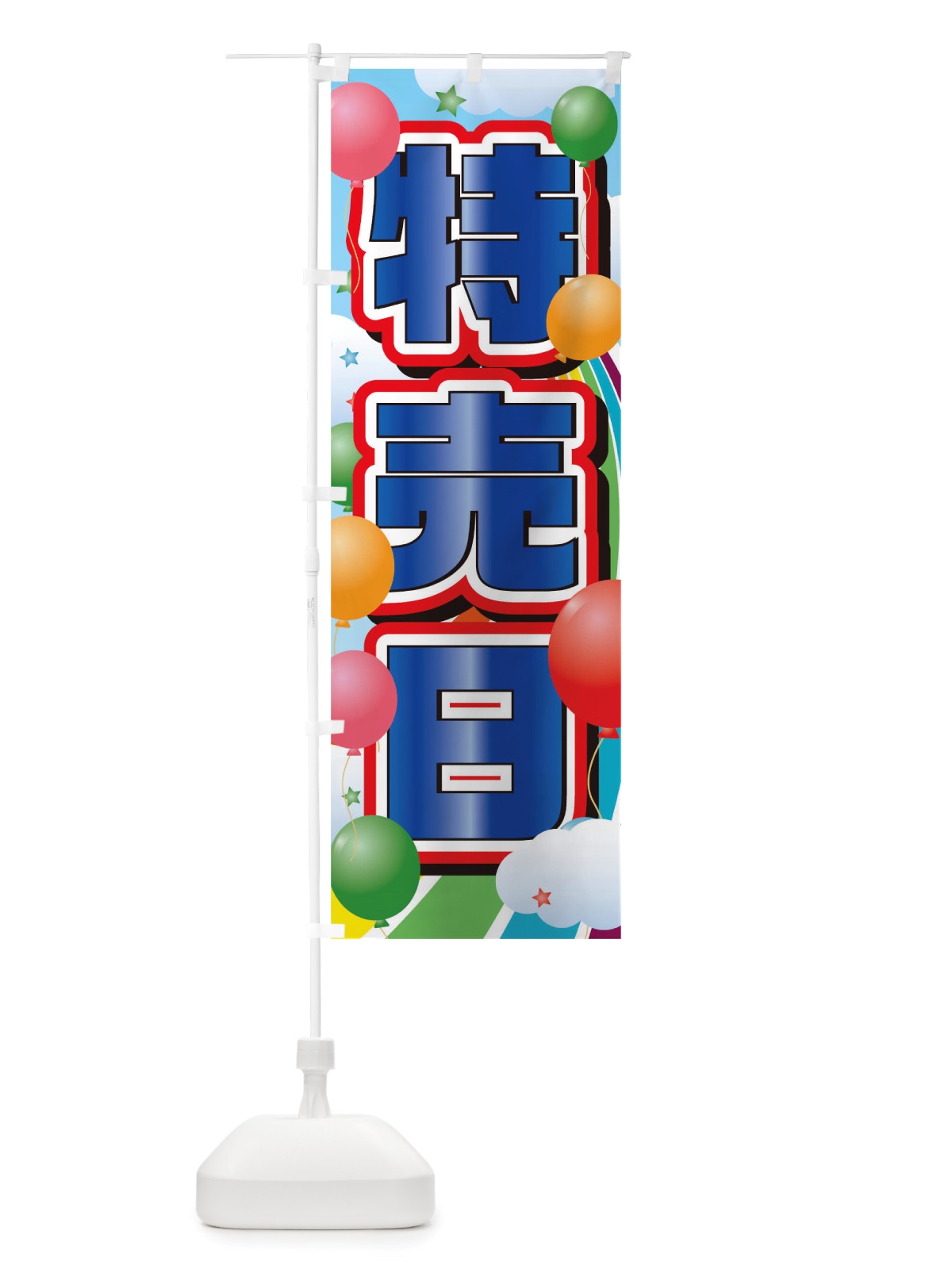 のぼり 特売日 のぼり旗 TTKA(デザイン【C】)