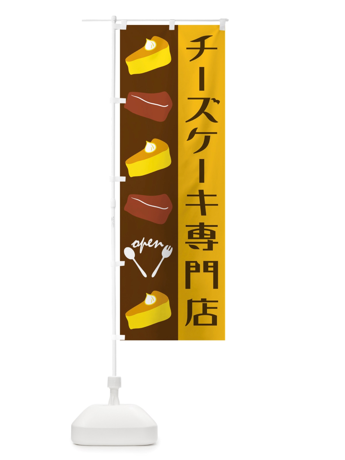 のぼり チーズケーキ のぼり旗 TTKC(デザイン【A】)