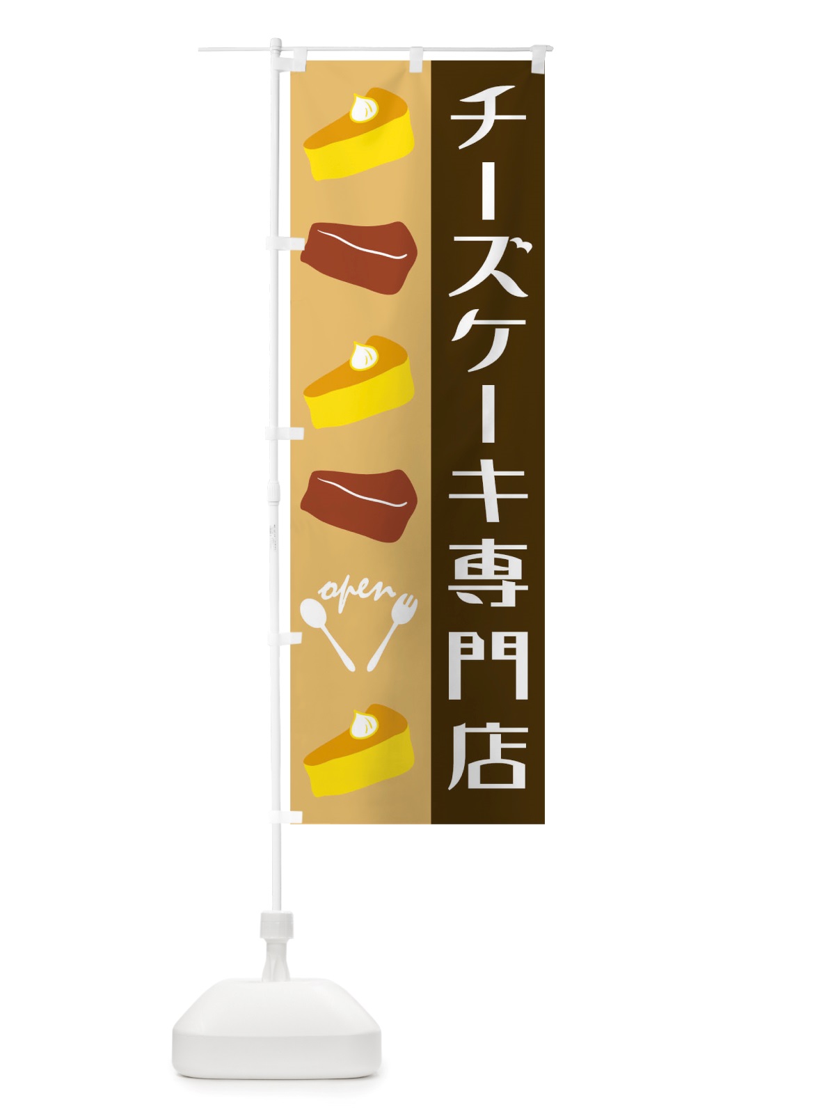 のぼり チーズケーキ のぼり旗 TTKC(デザイン【B】)