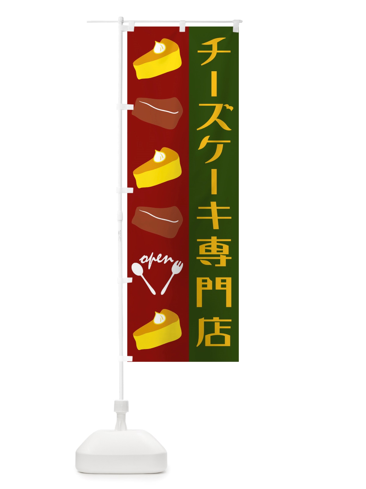 のぼり チーズケーキ のぼり旗 TTKC(デザイン【C】)
