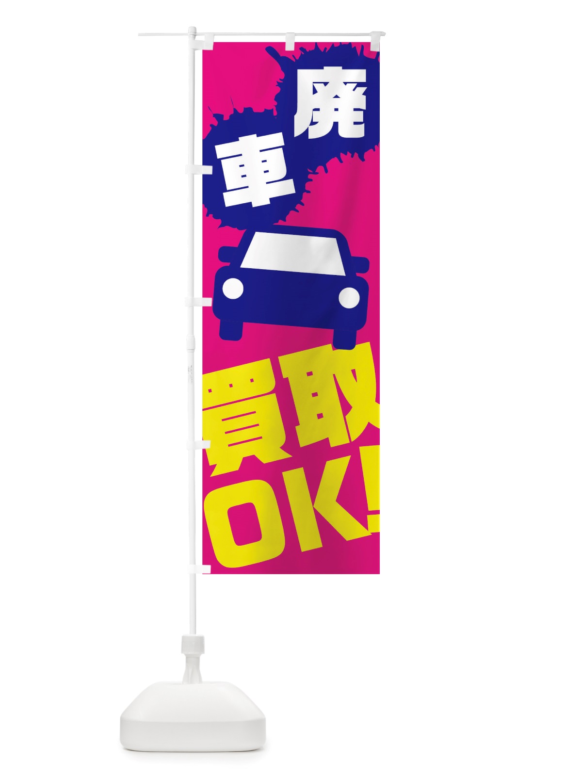 のぼり 廃車 のぼり旗 TTKH(デザイン【A】)